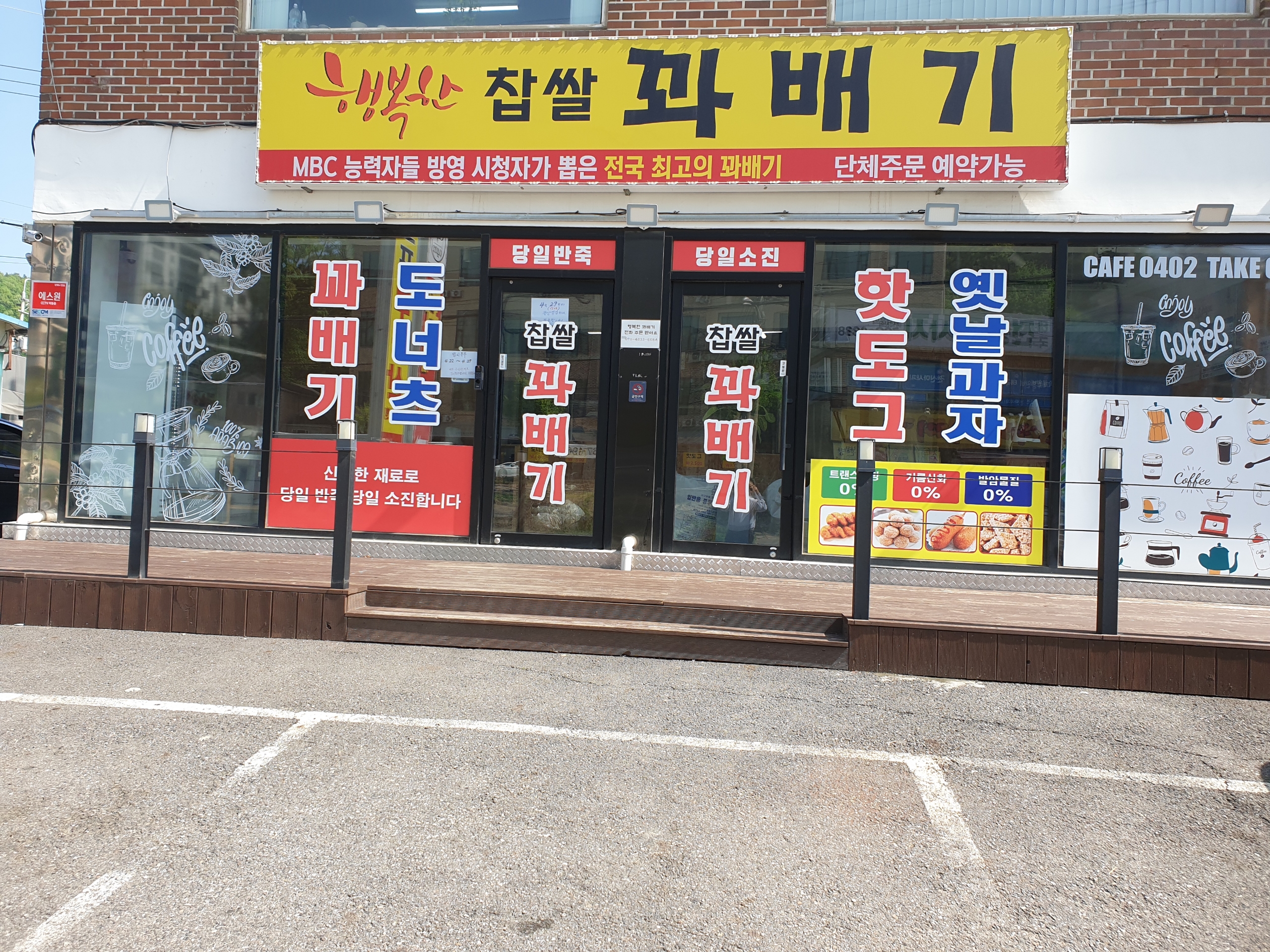 행복한찹쌀꽈배기 오포문형점
