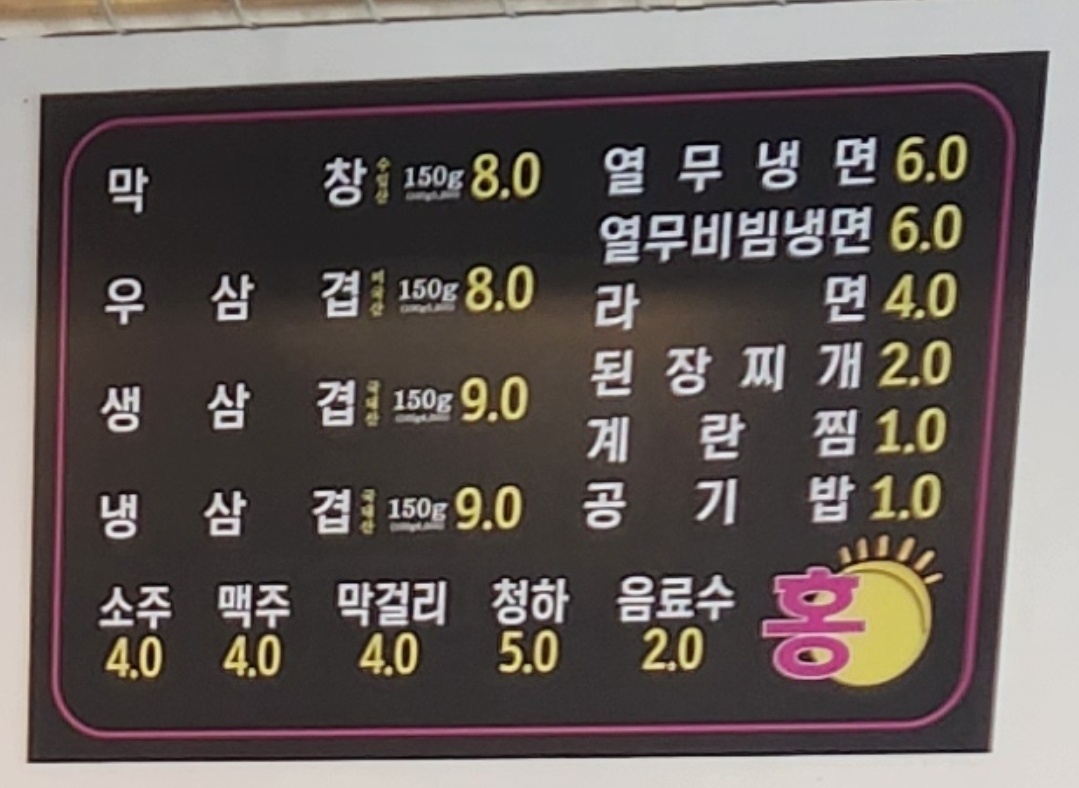 홍막창삼겹
