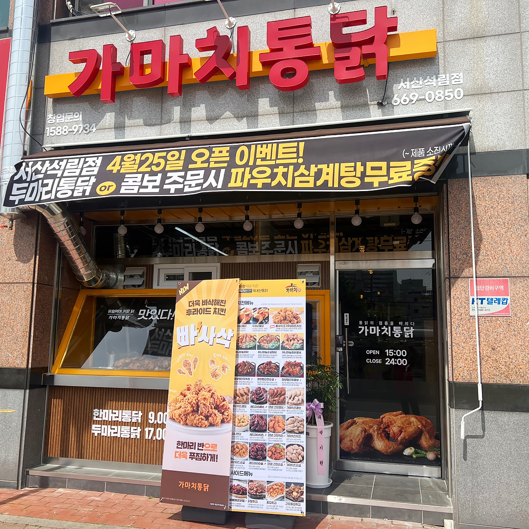 가마치통닭 서산석림점