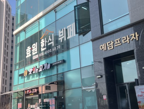 효원한식뷔페