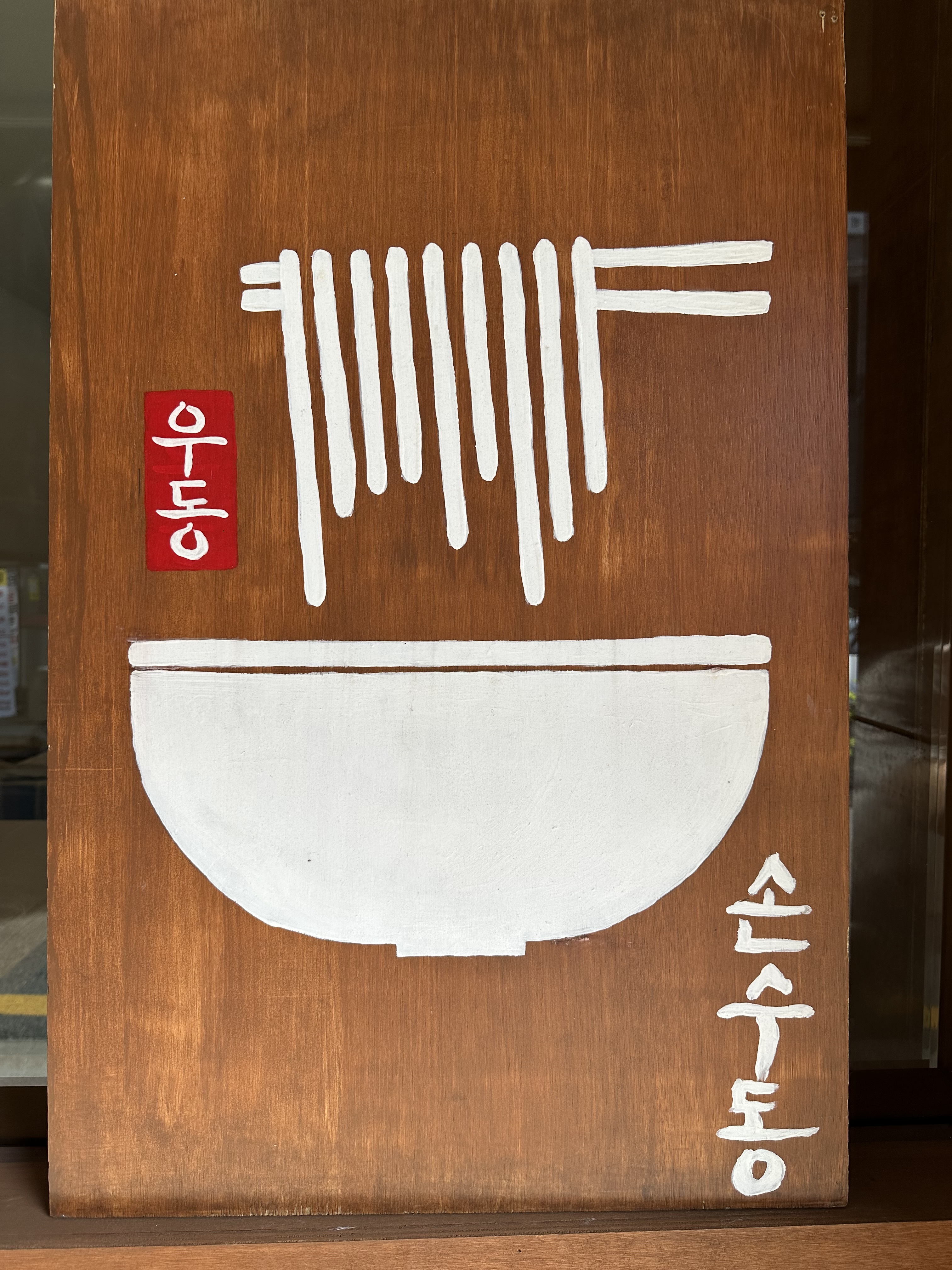 손수동