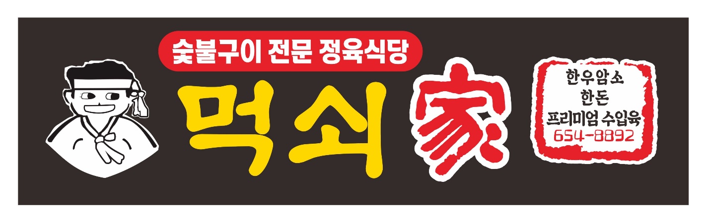 먹쇠