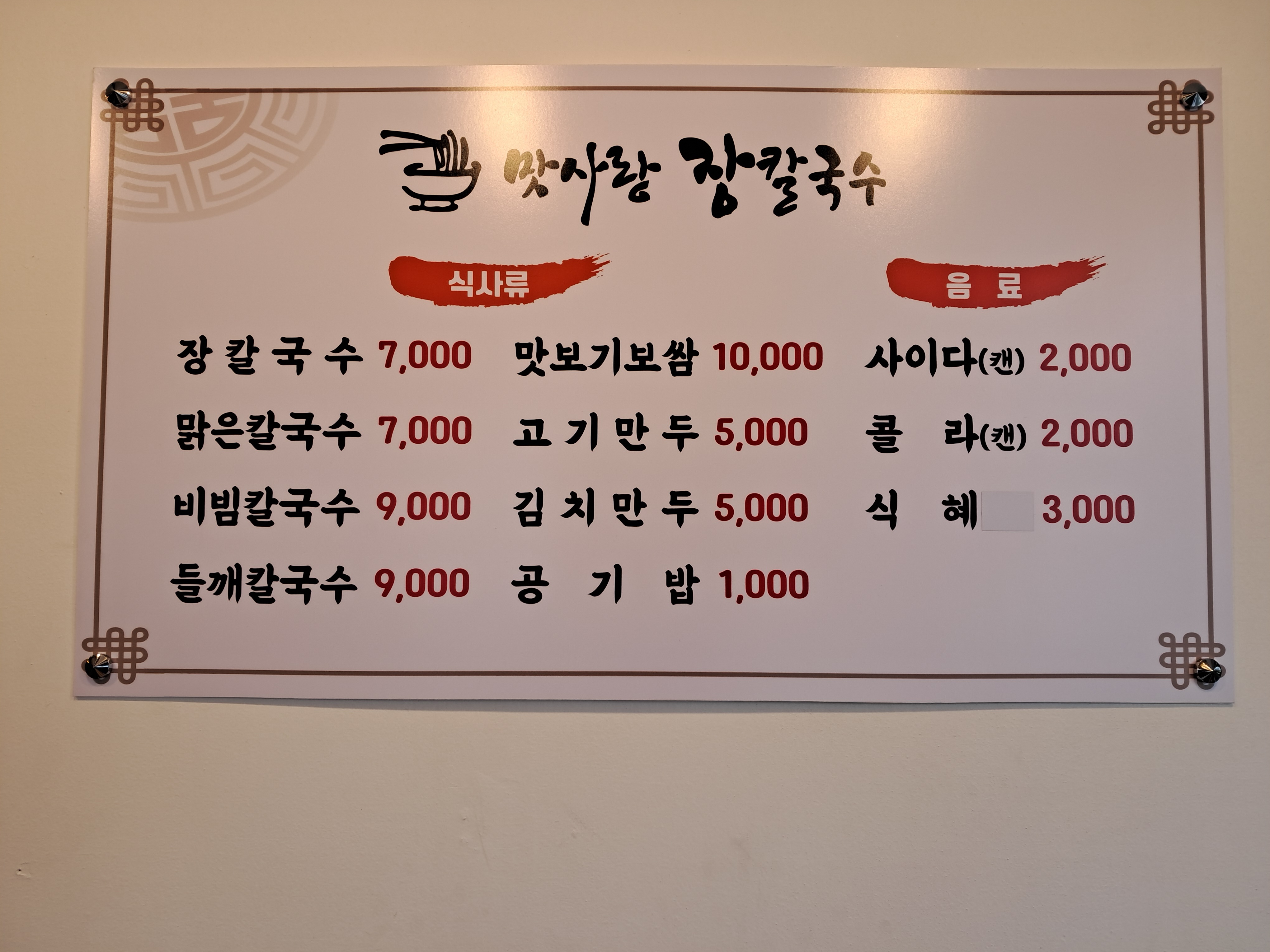맛사랑장칼국수
