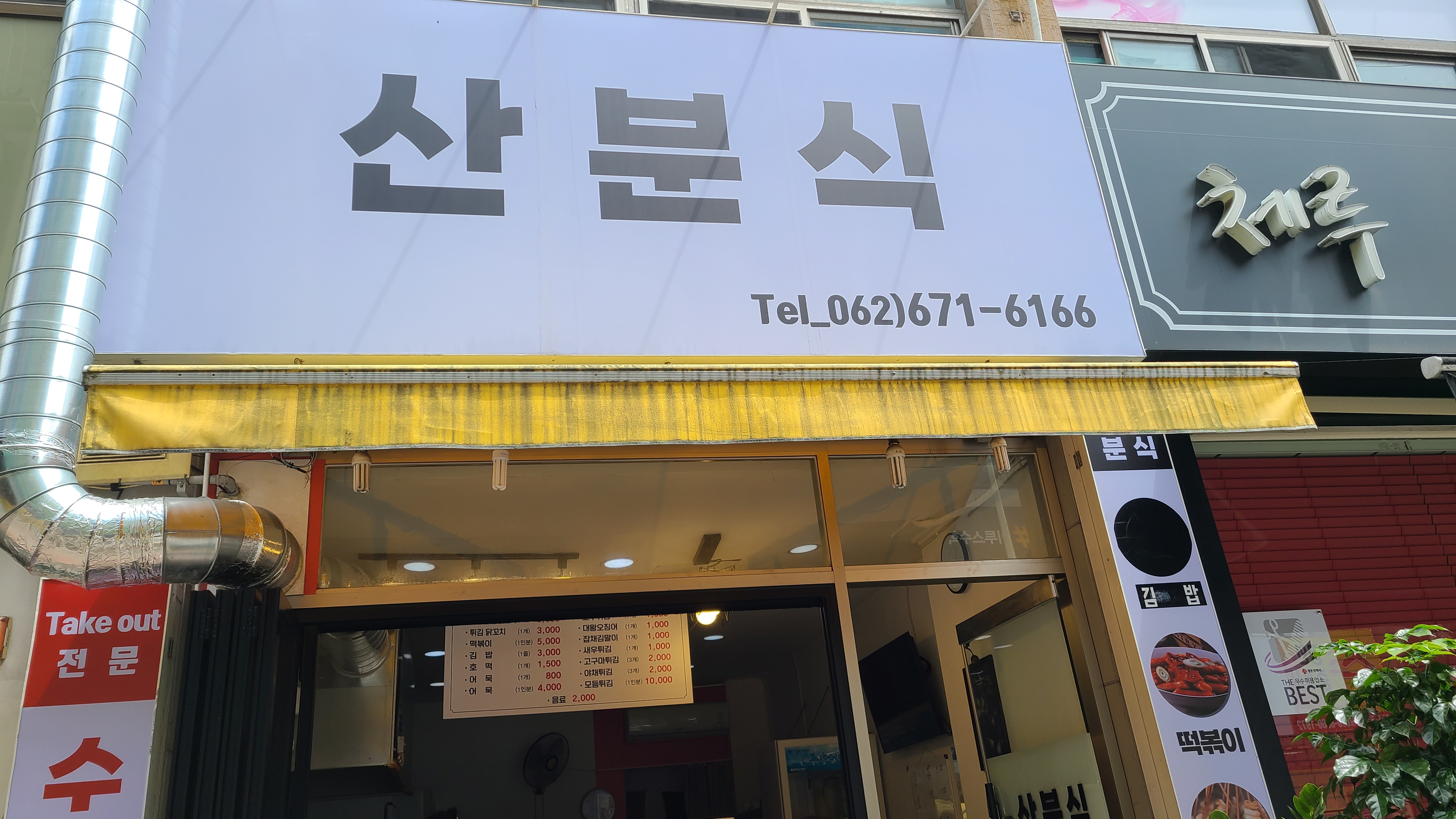 산분식