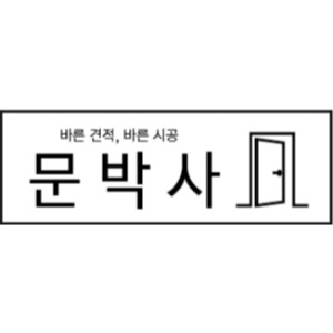 문박사