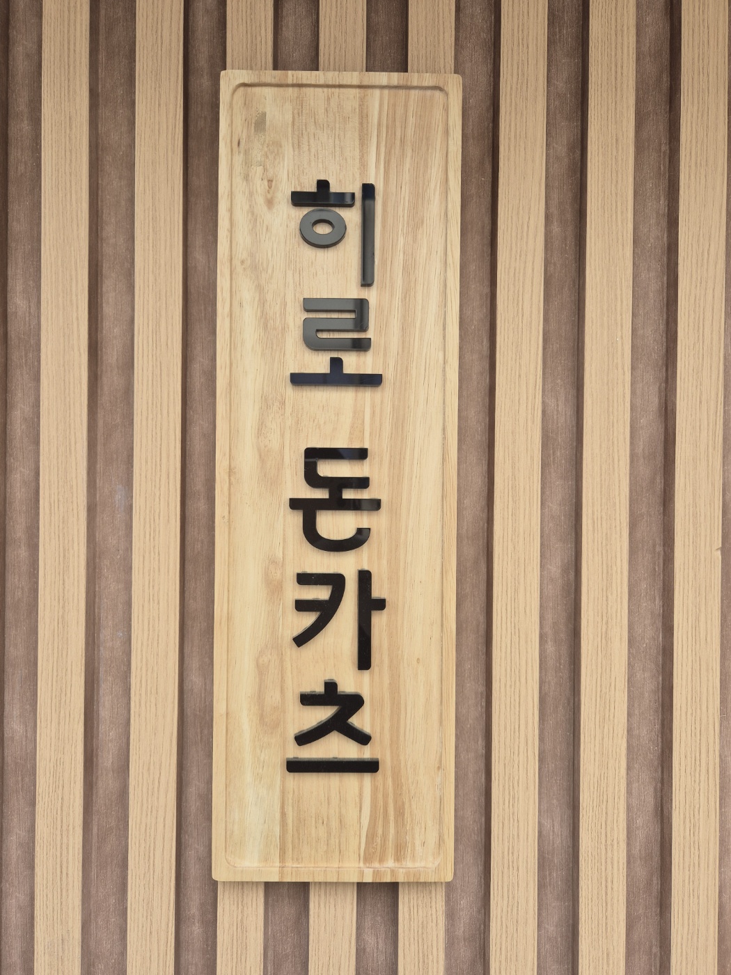 히로돈카츠