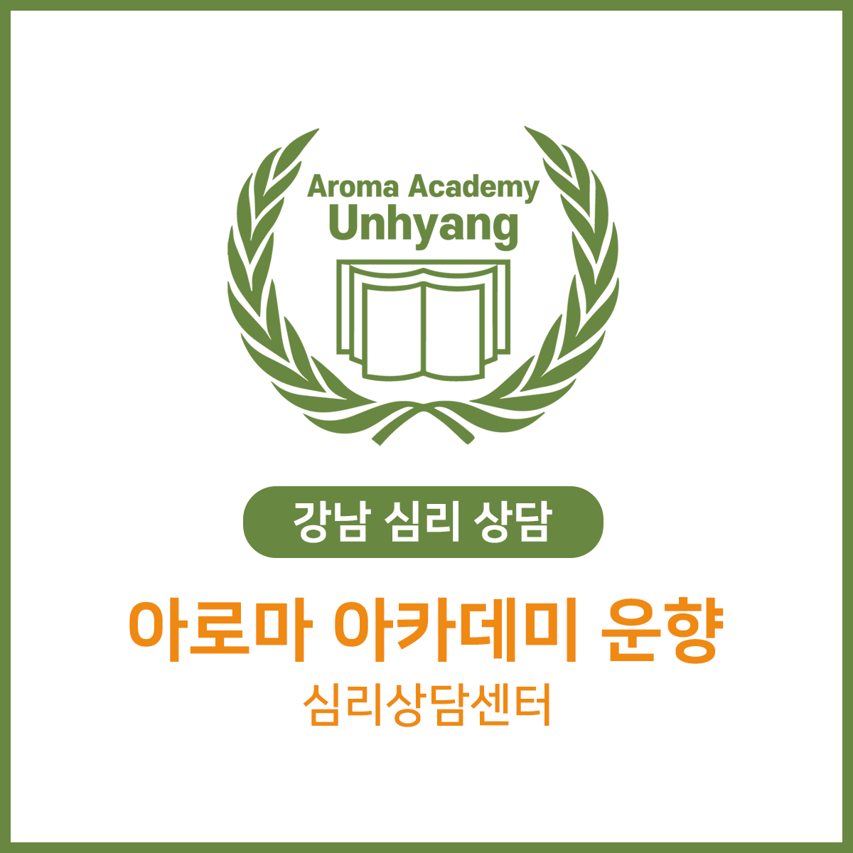 심리상담 아로마 아카데미 운향