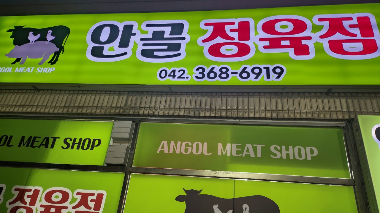 안골정육점