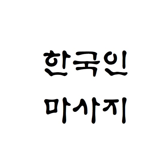 약손아로마 시청점