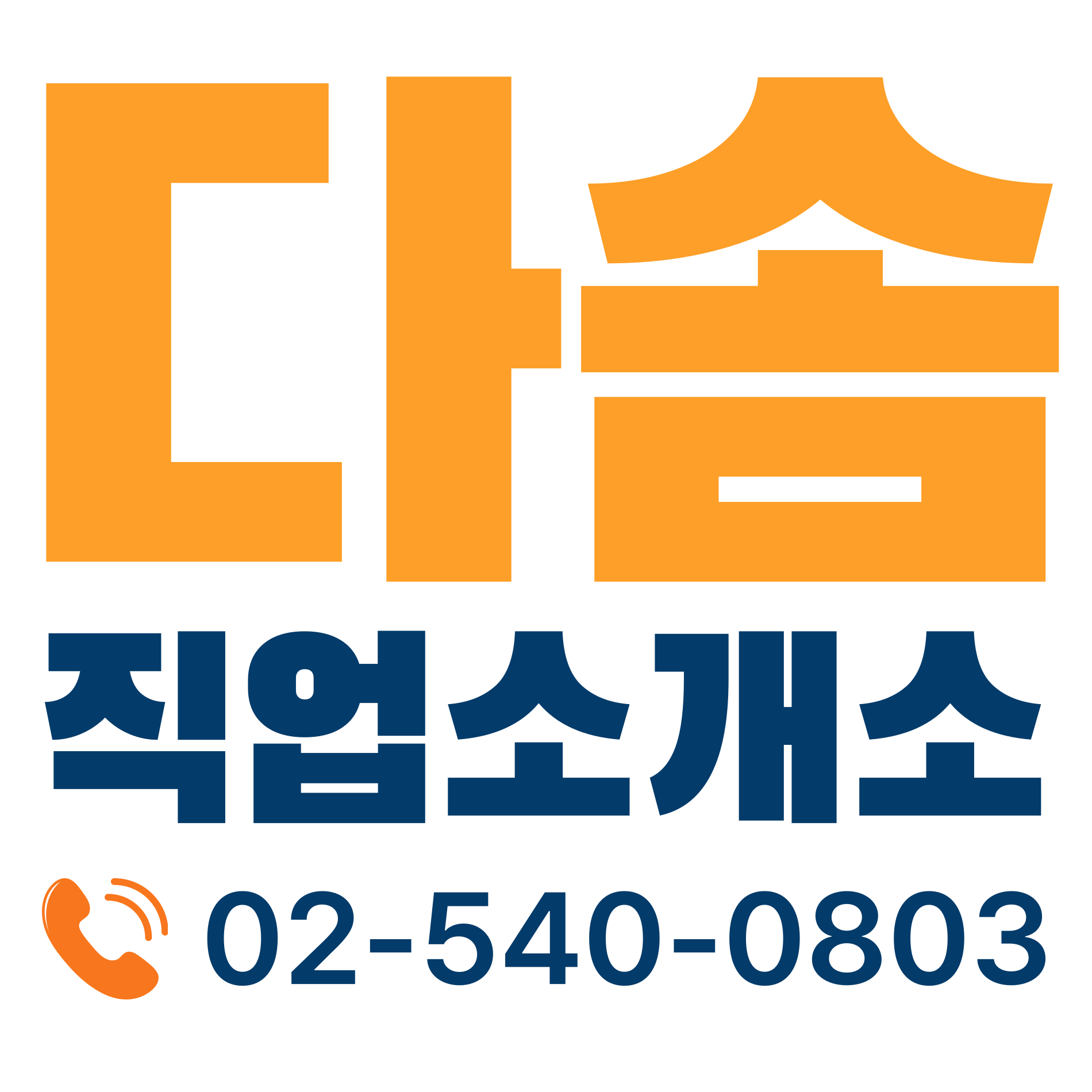 다솜직업소개소