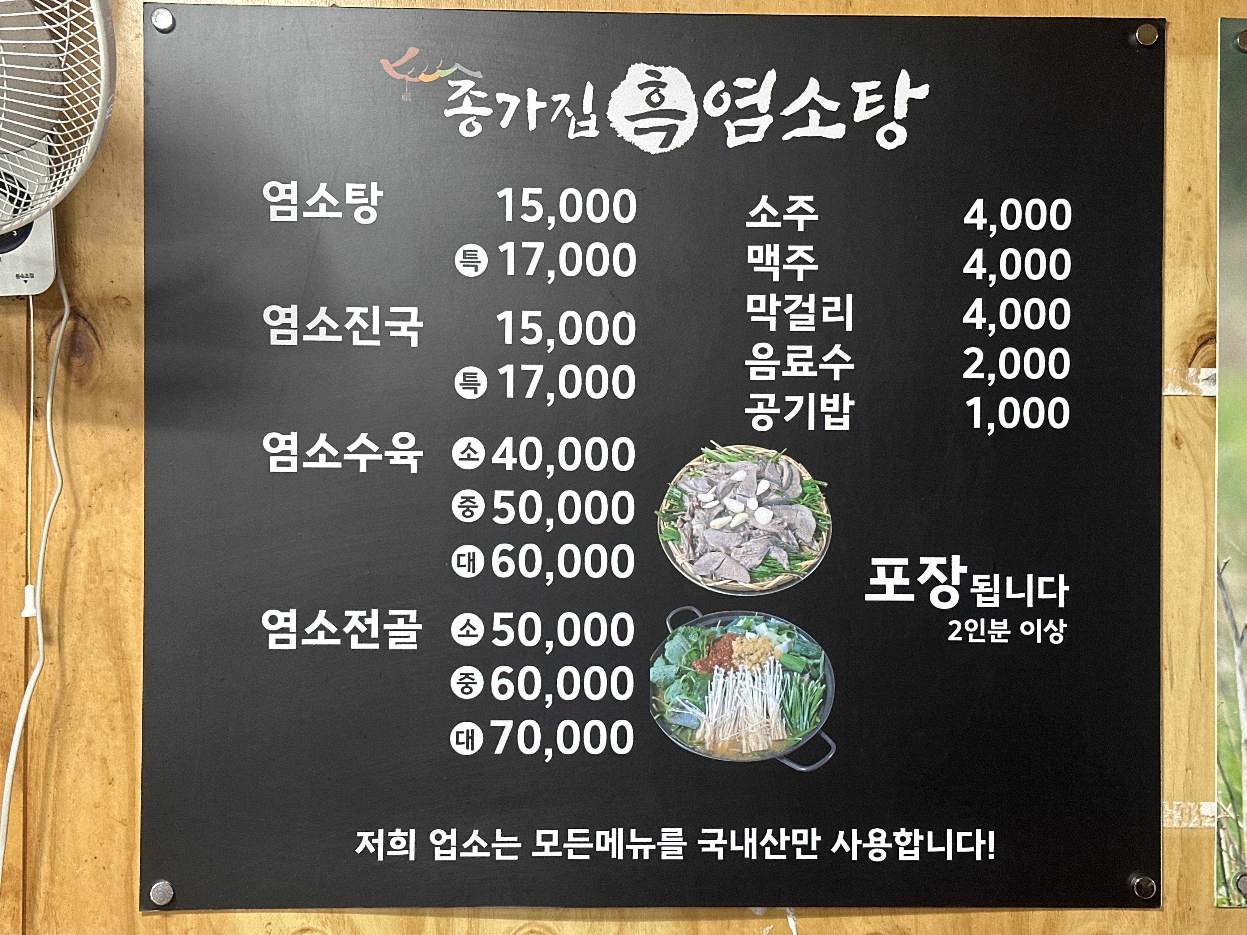 종가집흑염소탕