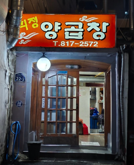 희정양곱창