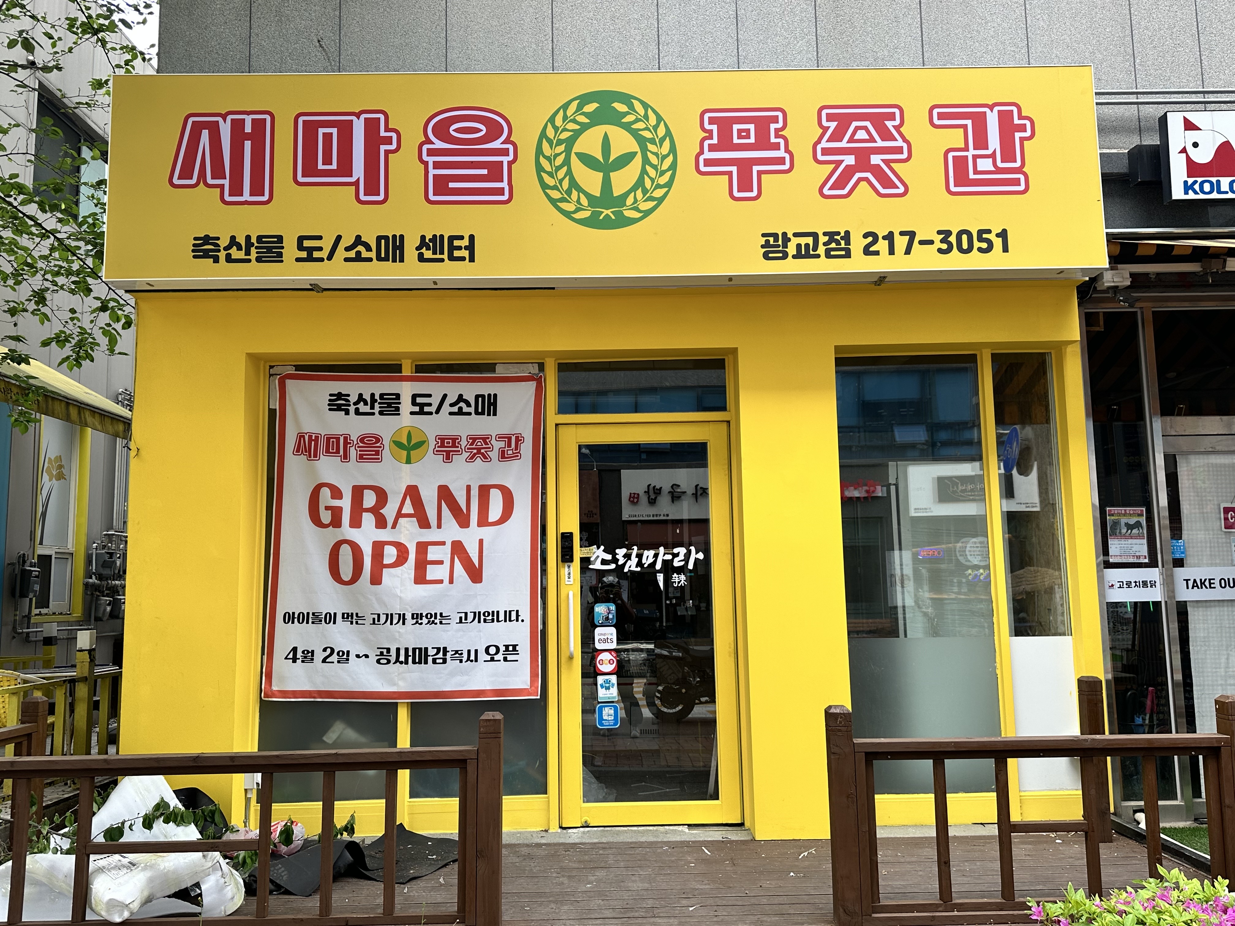 새마을푸줏간광교점
