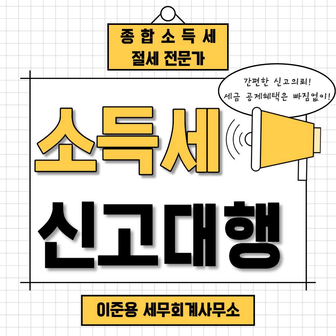 이준용세무회계사무소