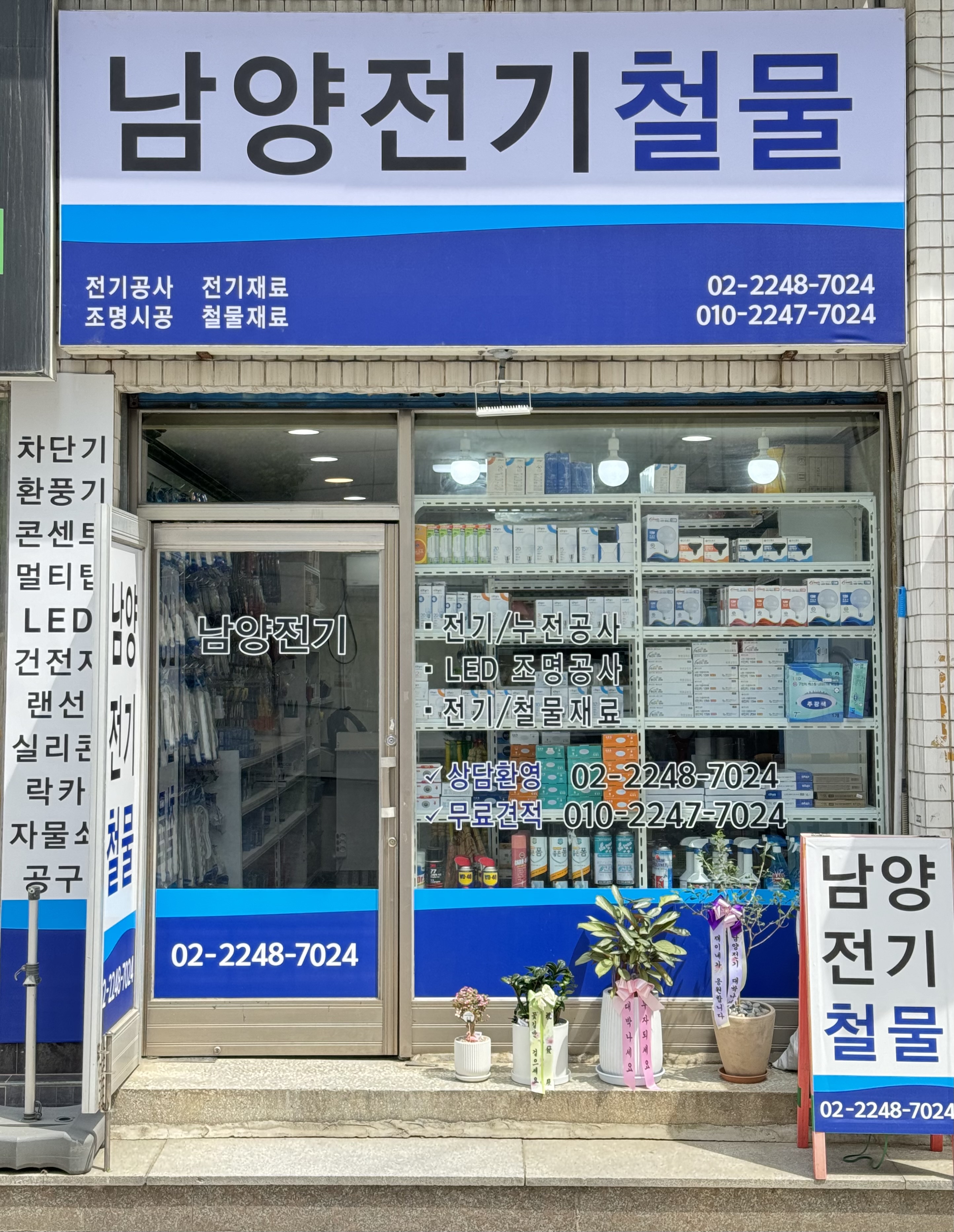 남양전기