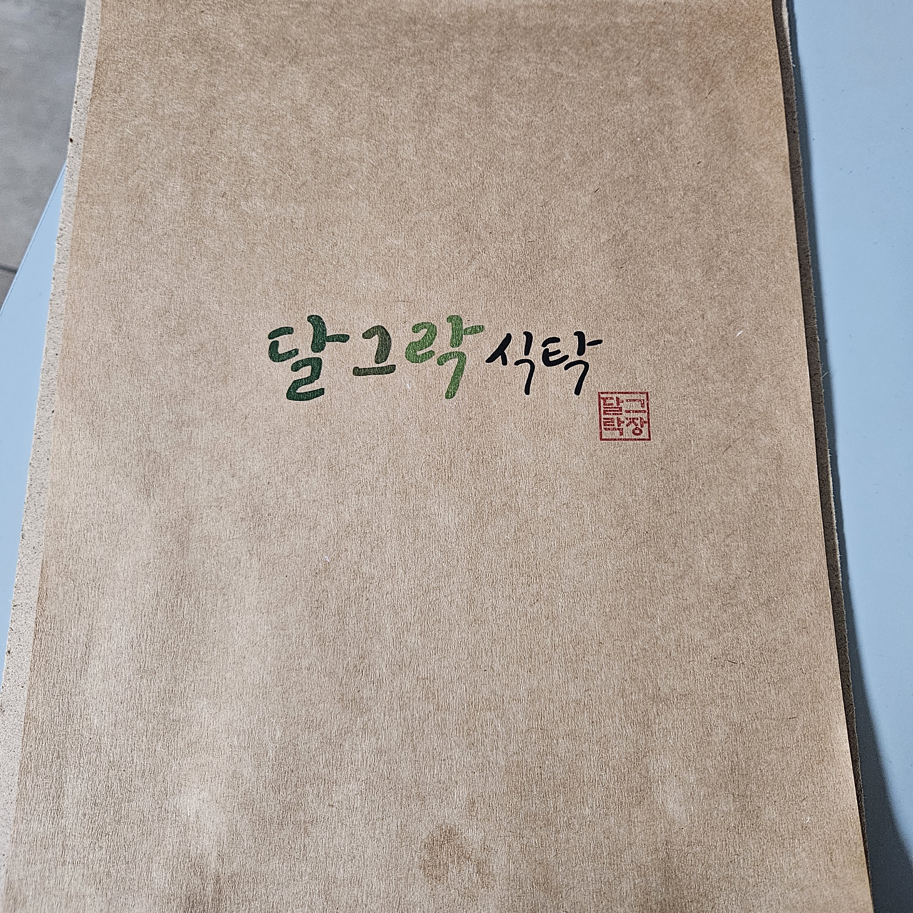 달그락 식탁 설명사진