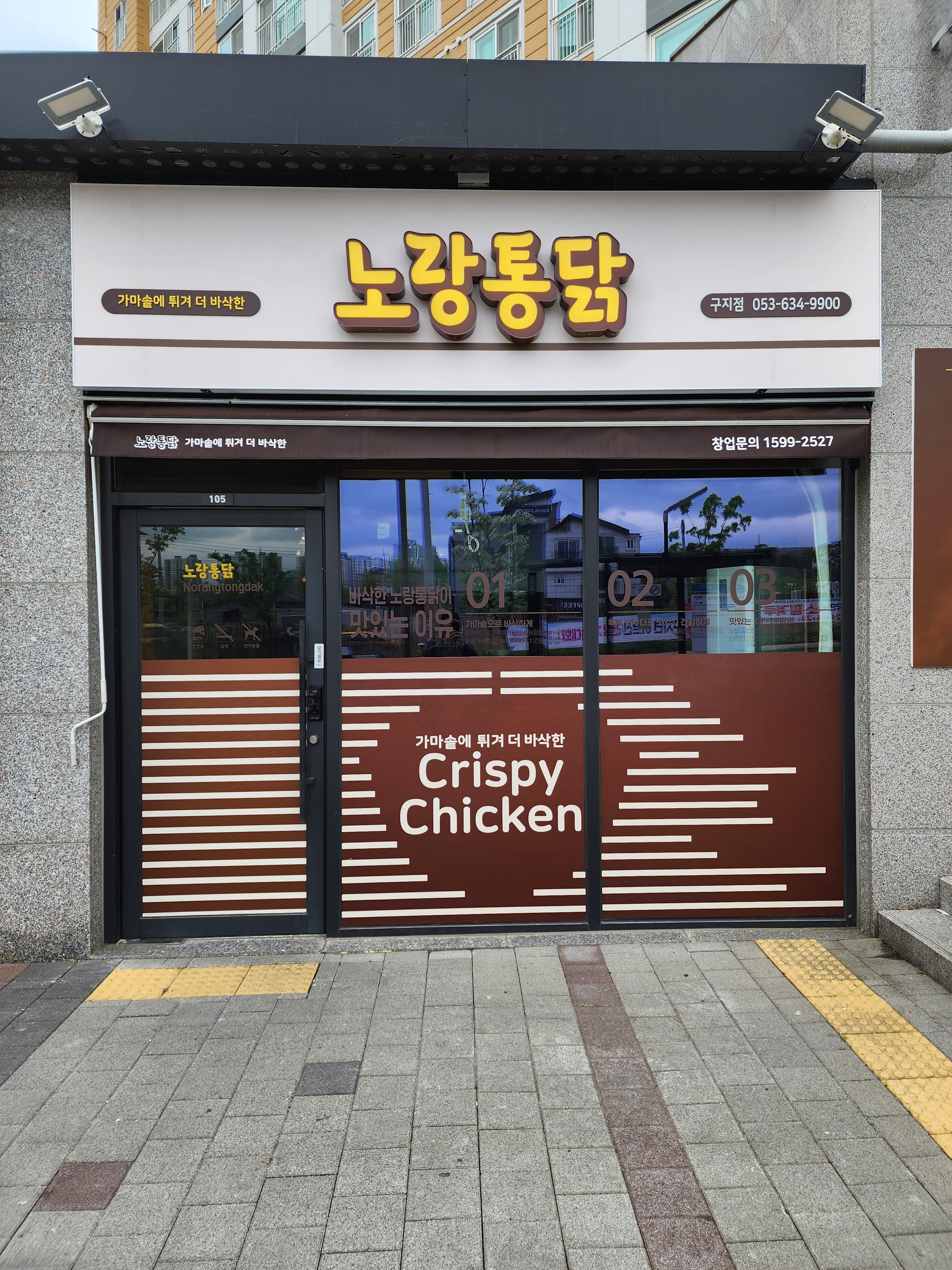 노랑통닭 대구구지점