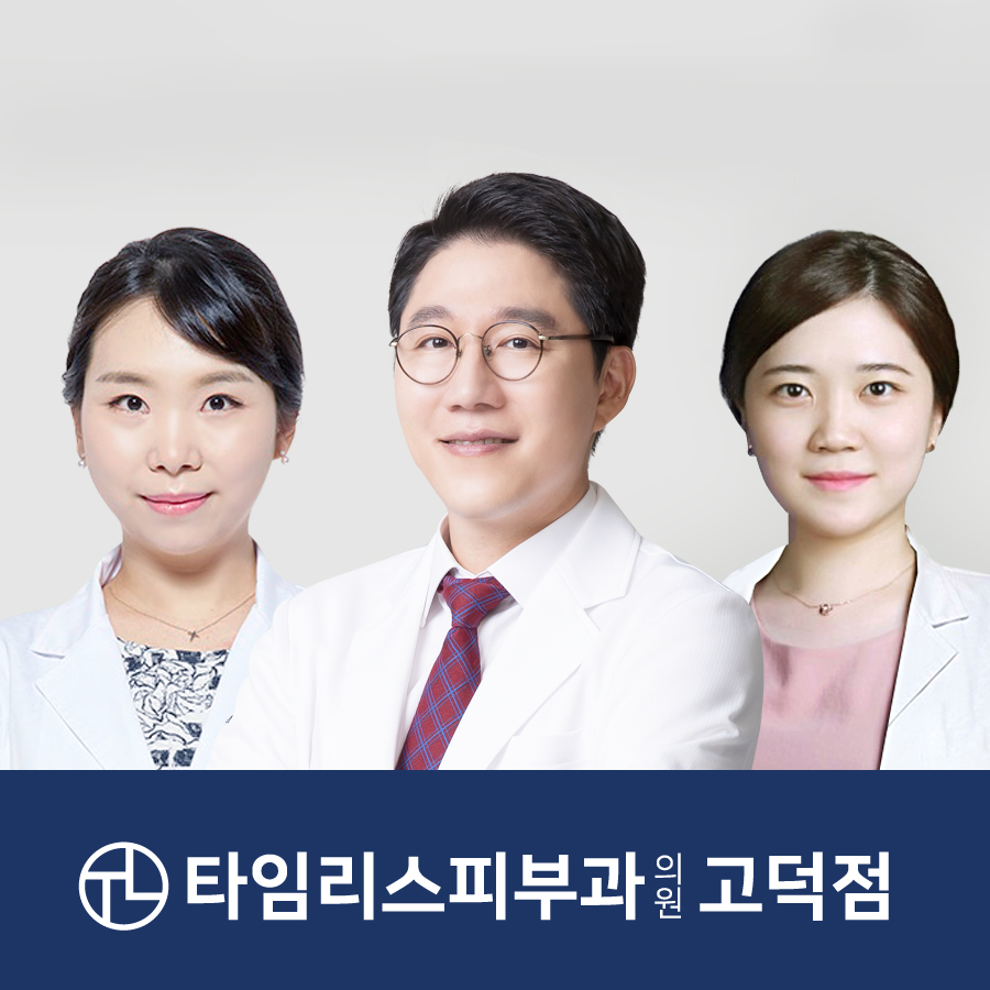 타임리스피부과의원 고덕점