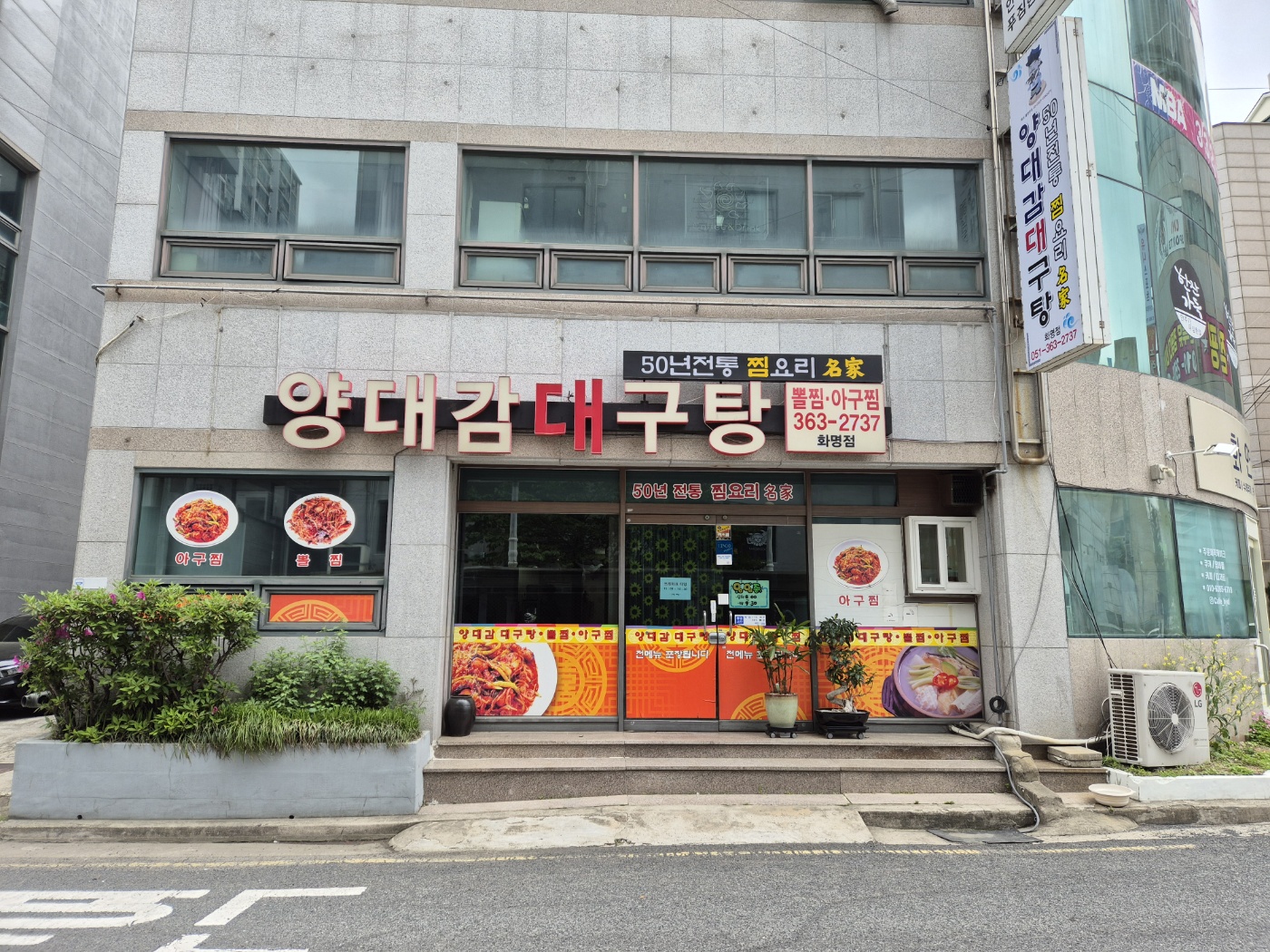 양대감대구탕 화명점