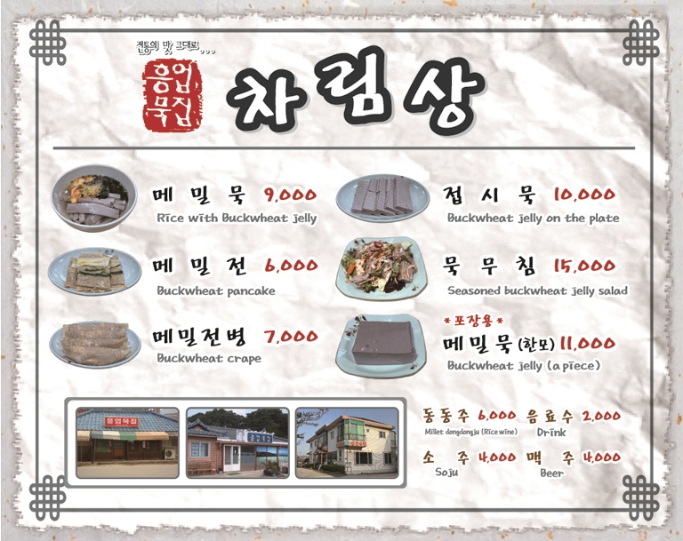흥업묵집