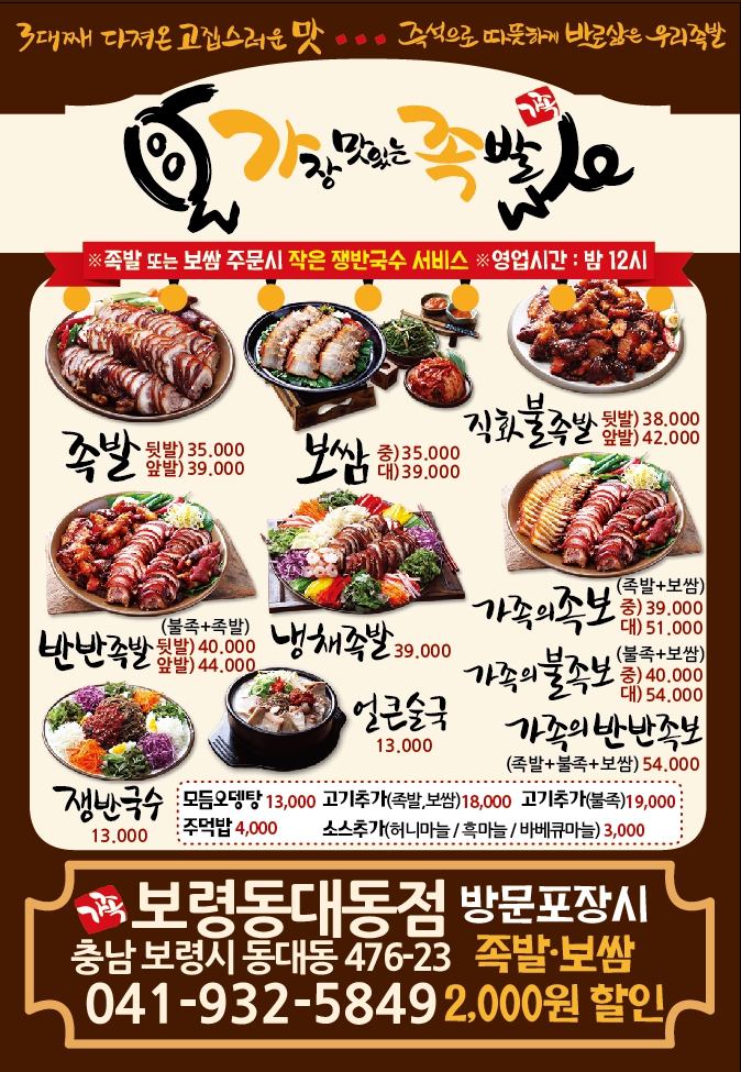 가장맛있는족발 보령동대동점