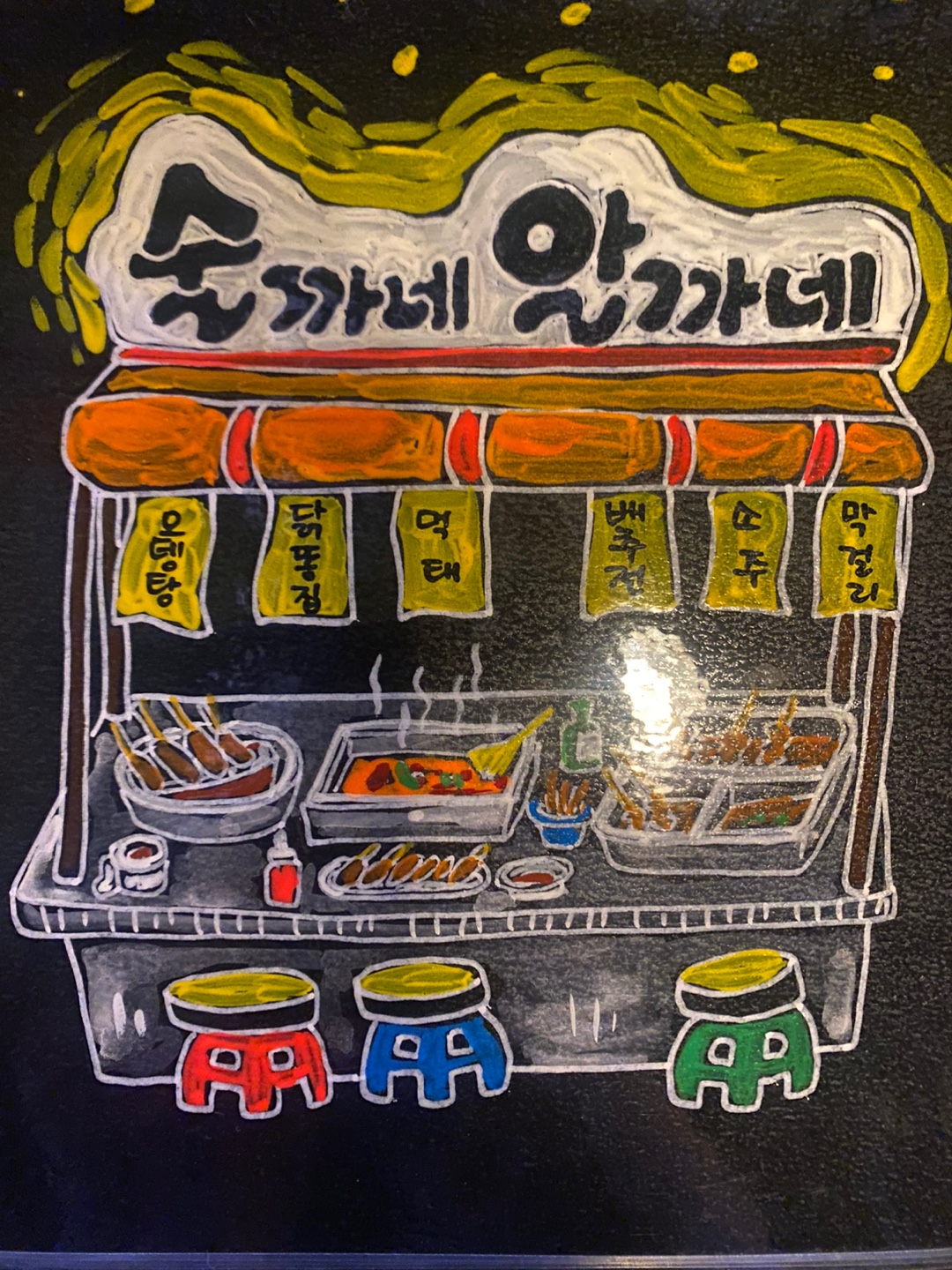 술까네 알까네 포차