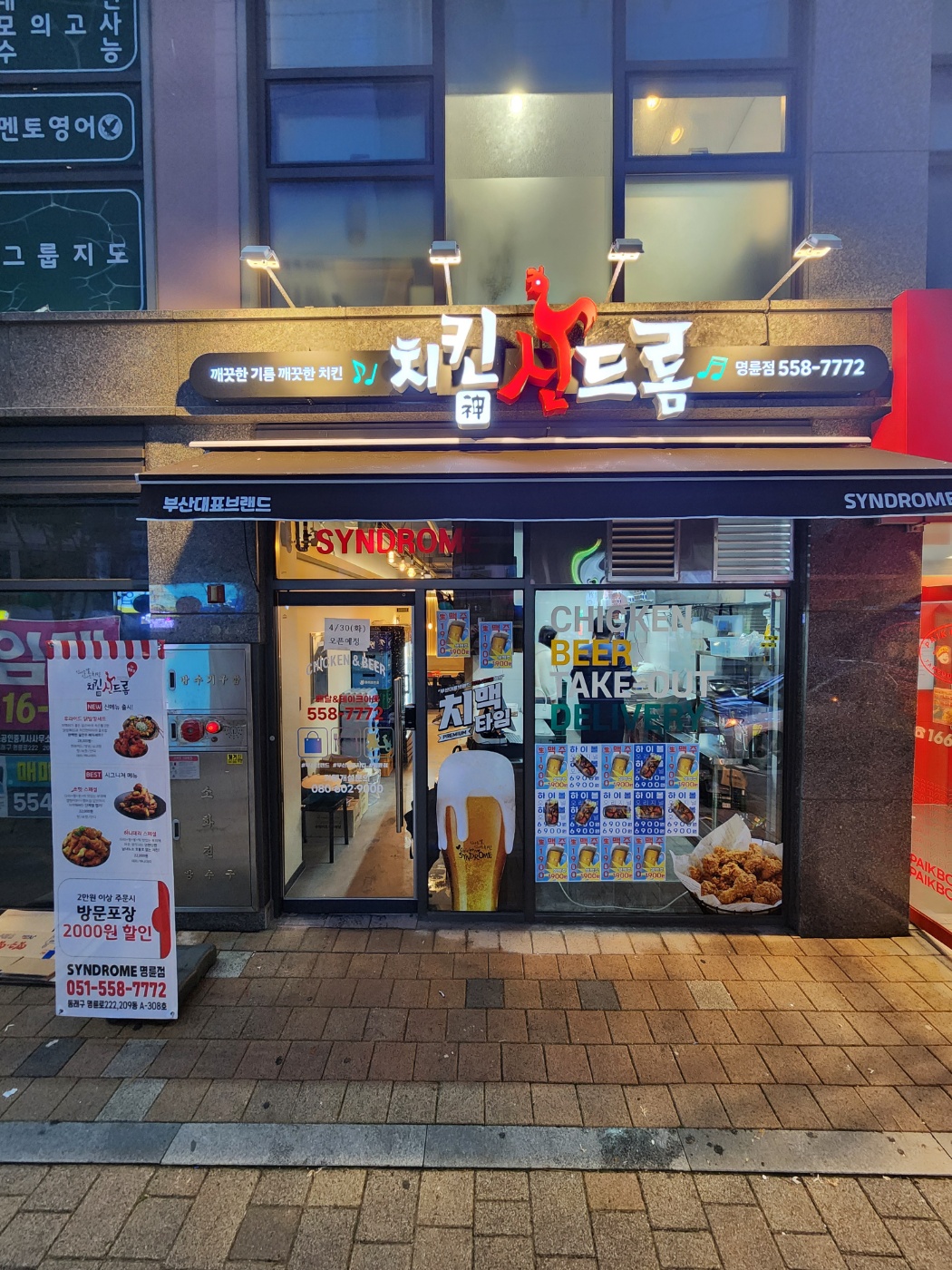 치킨신드롬 명륜점