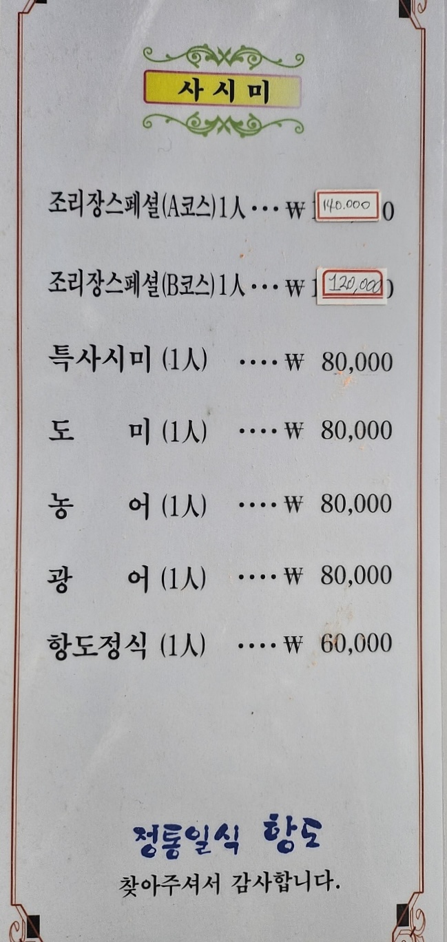 항도일식