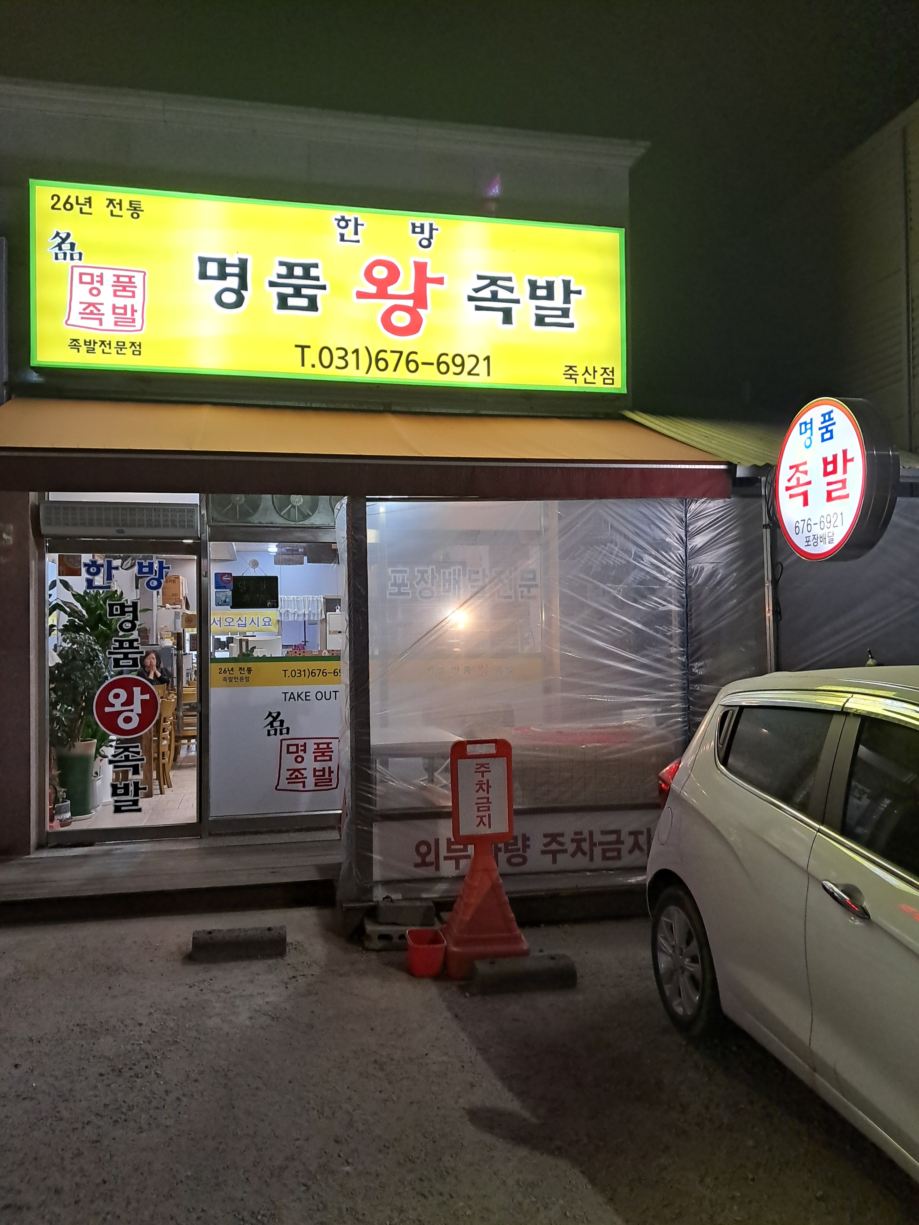 명품왕족발 죽산점