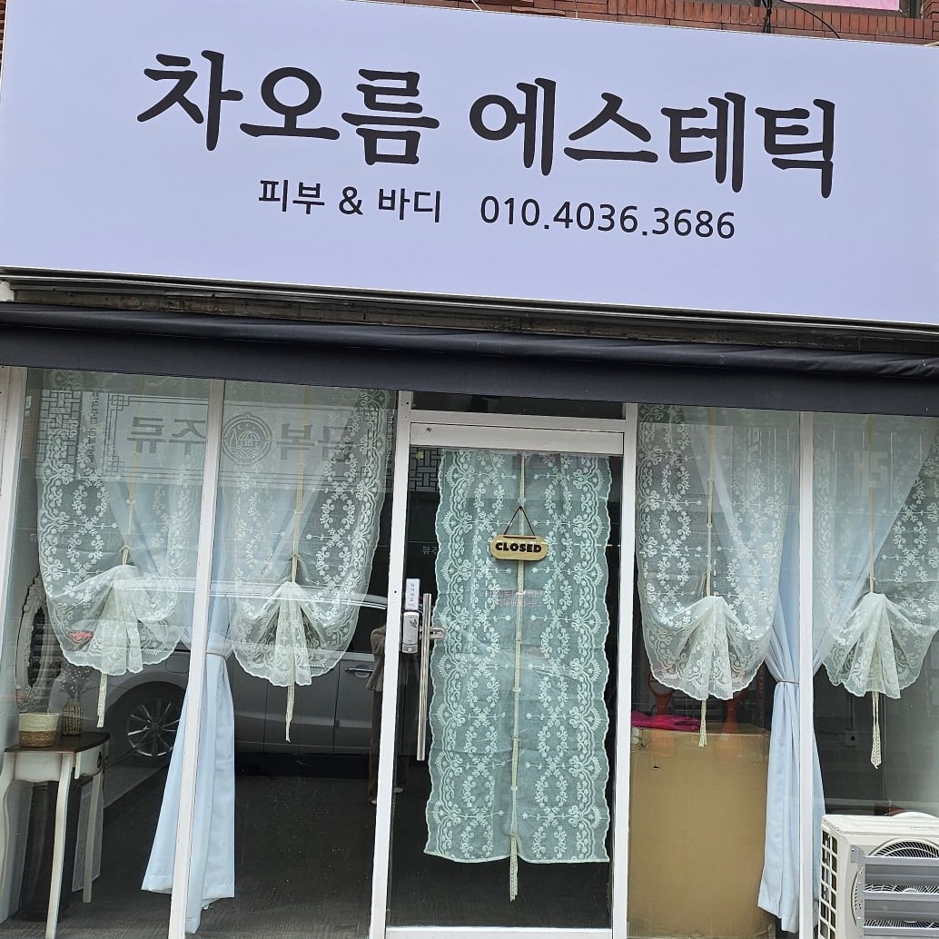 차오름에스테틱