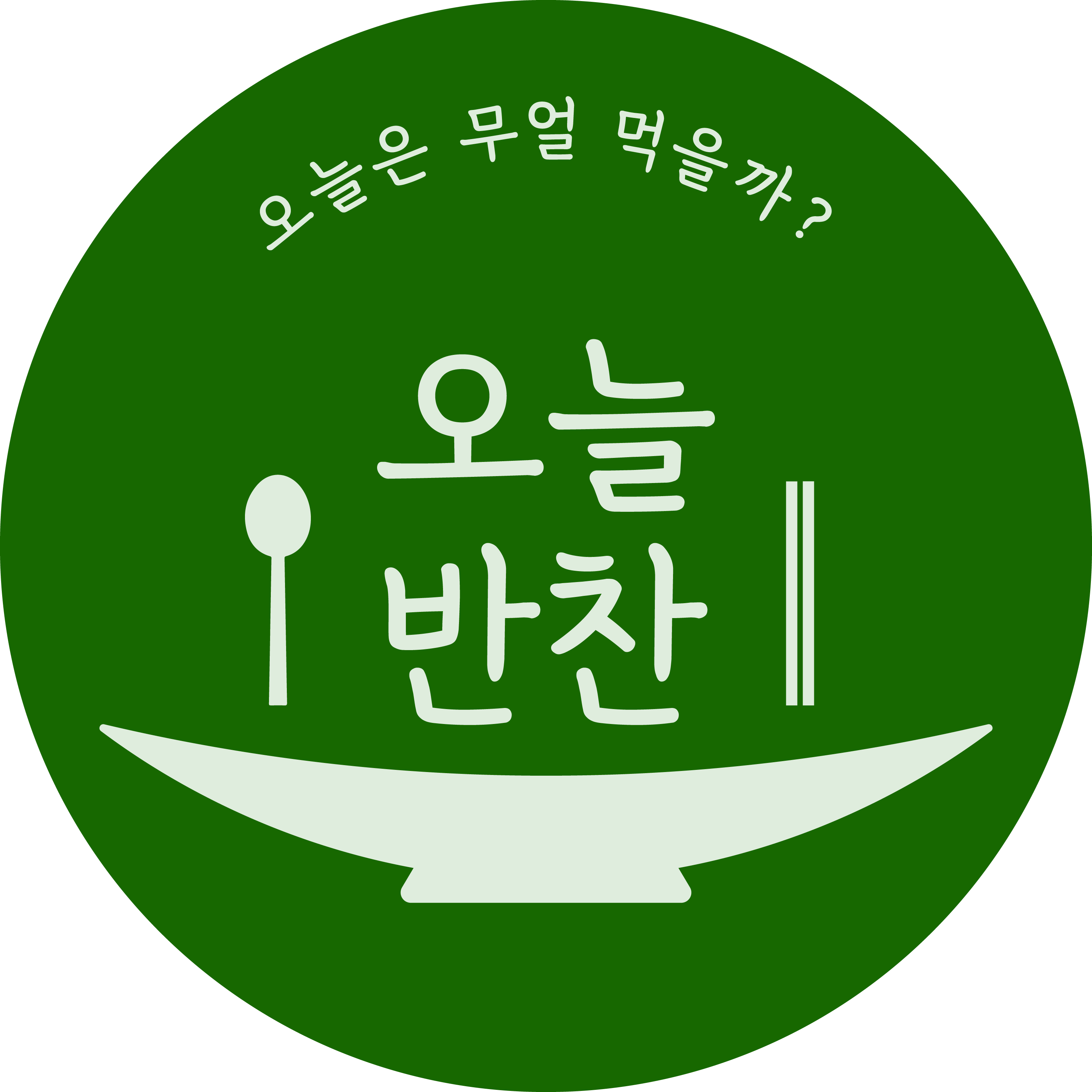 오늘반찬