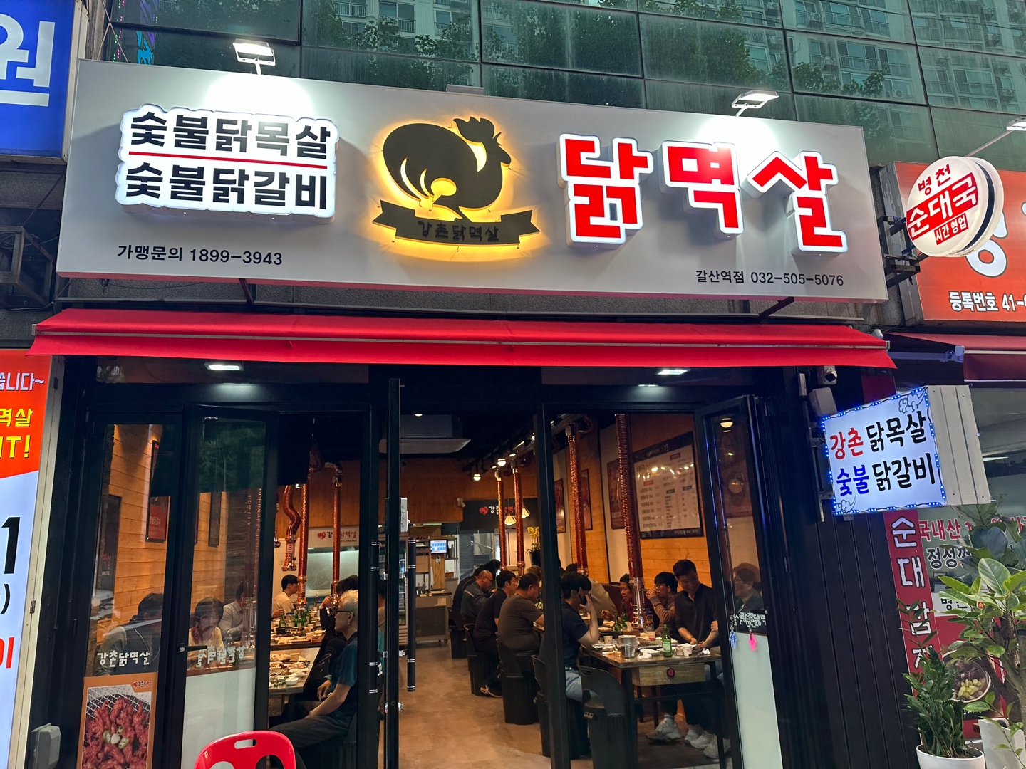 강촌닭멱살 갈산역점