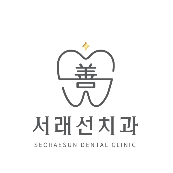 서래선치과의원