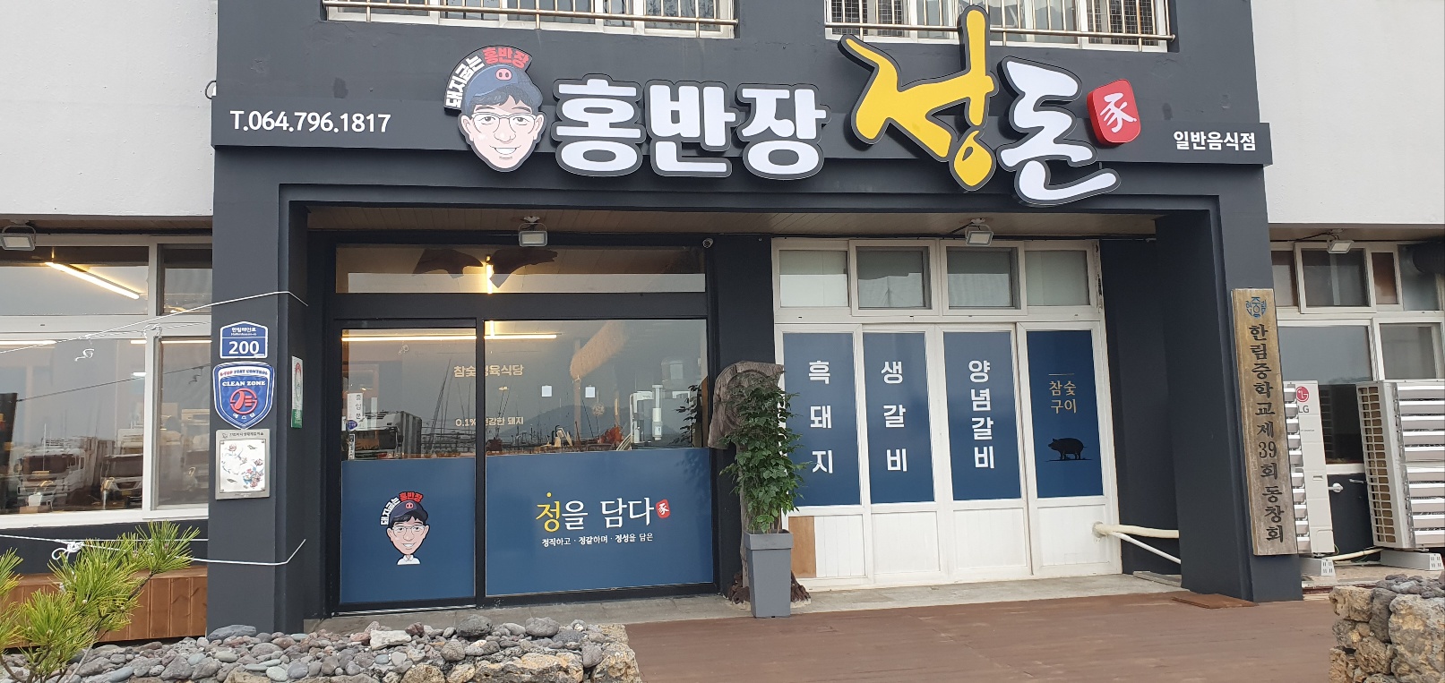 제주홍반장정돈