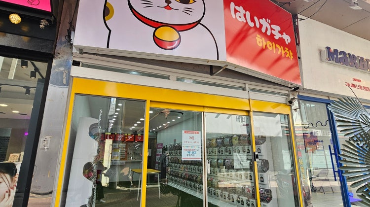 하이가챠 매장 사진