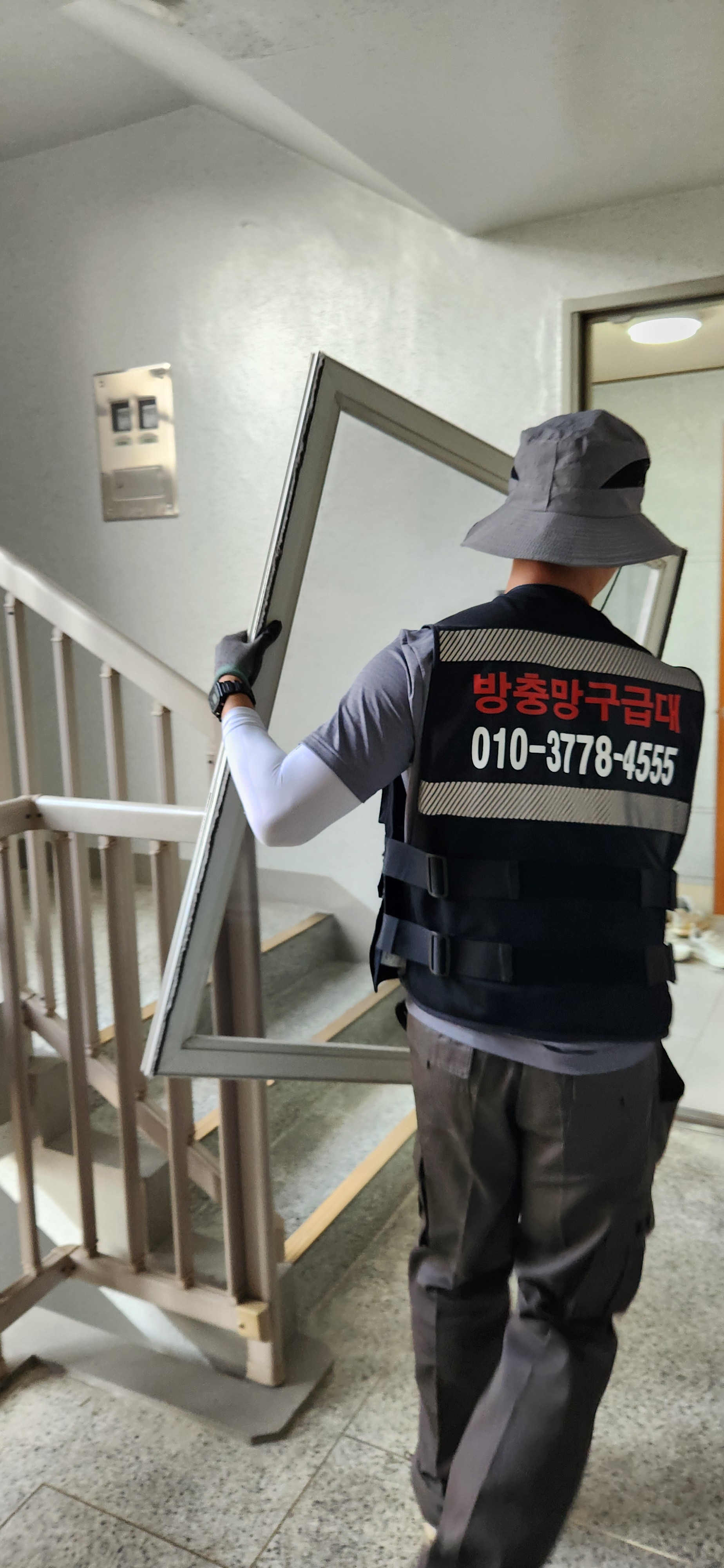 방충망구급대