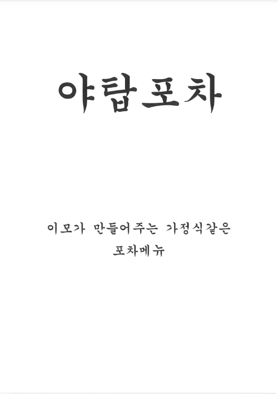 야탑포차