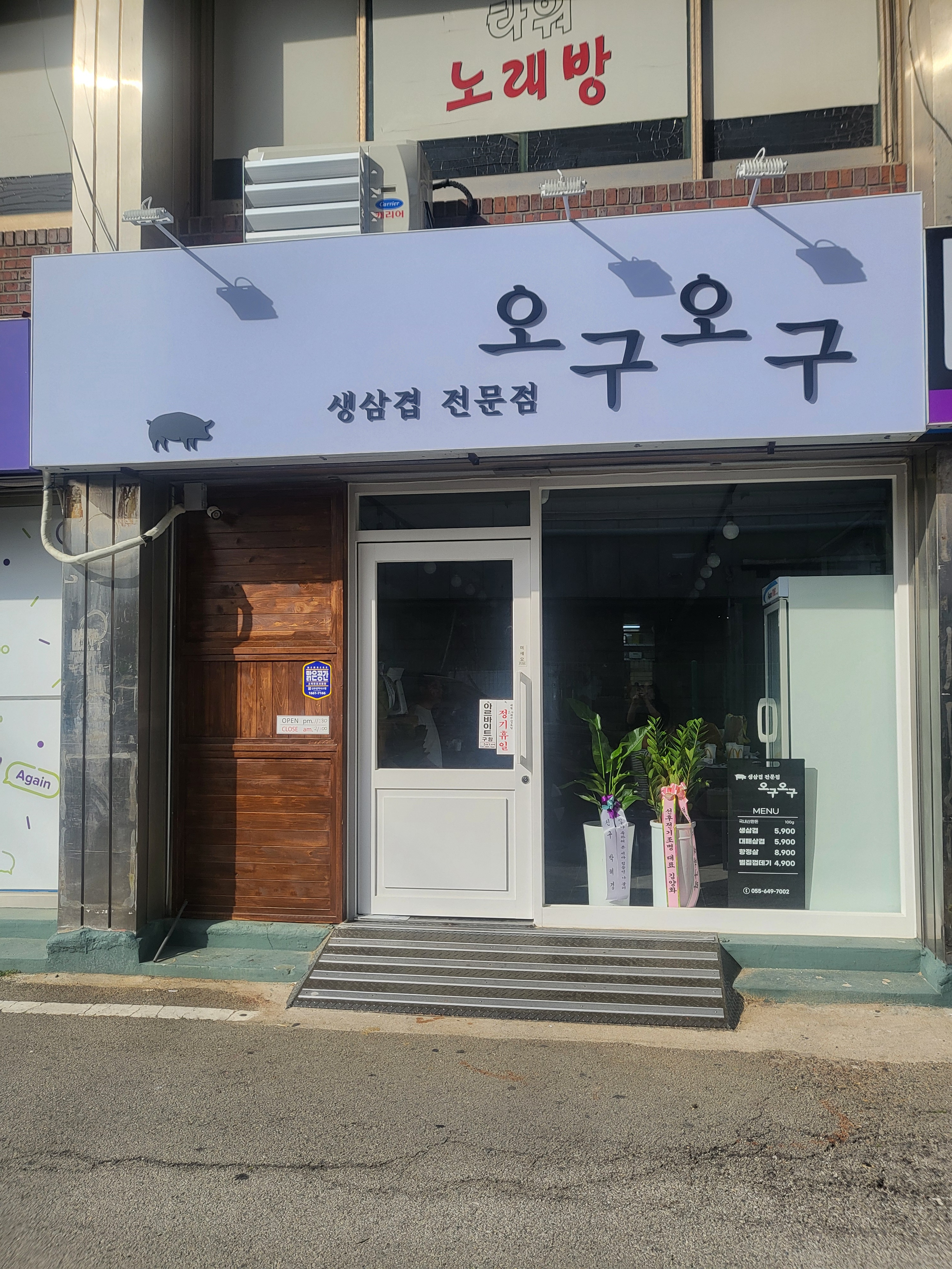 생삼겹전문점오구오구