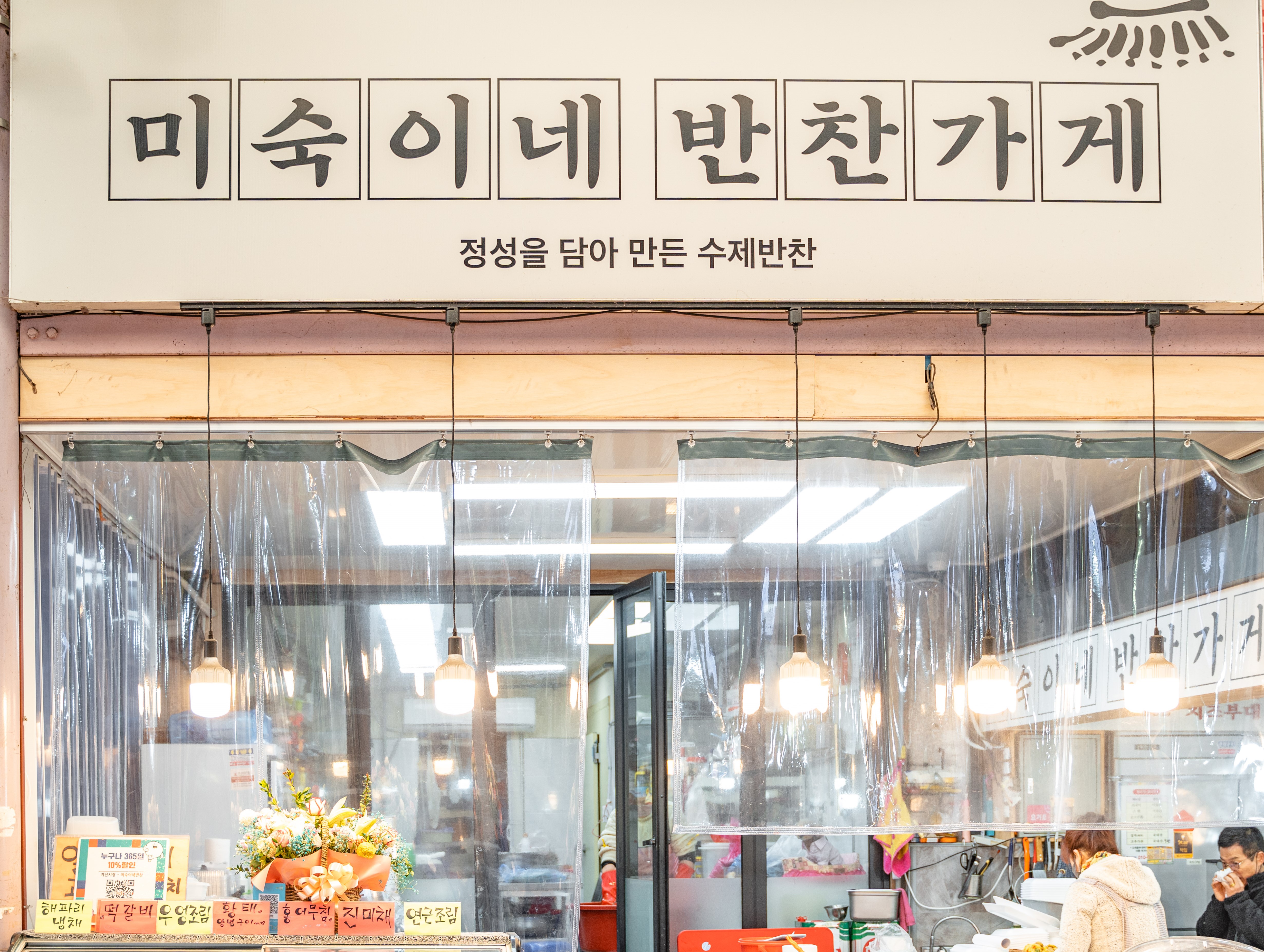 미숙이네반찬