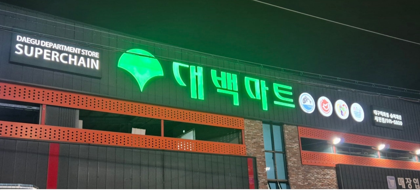 대백마트 세천점