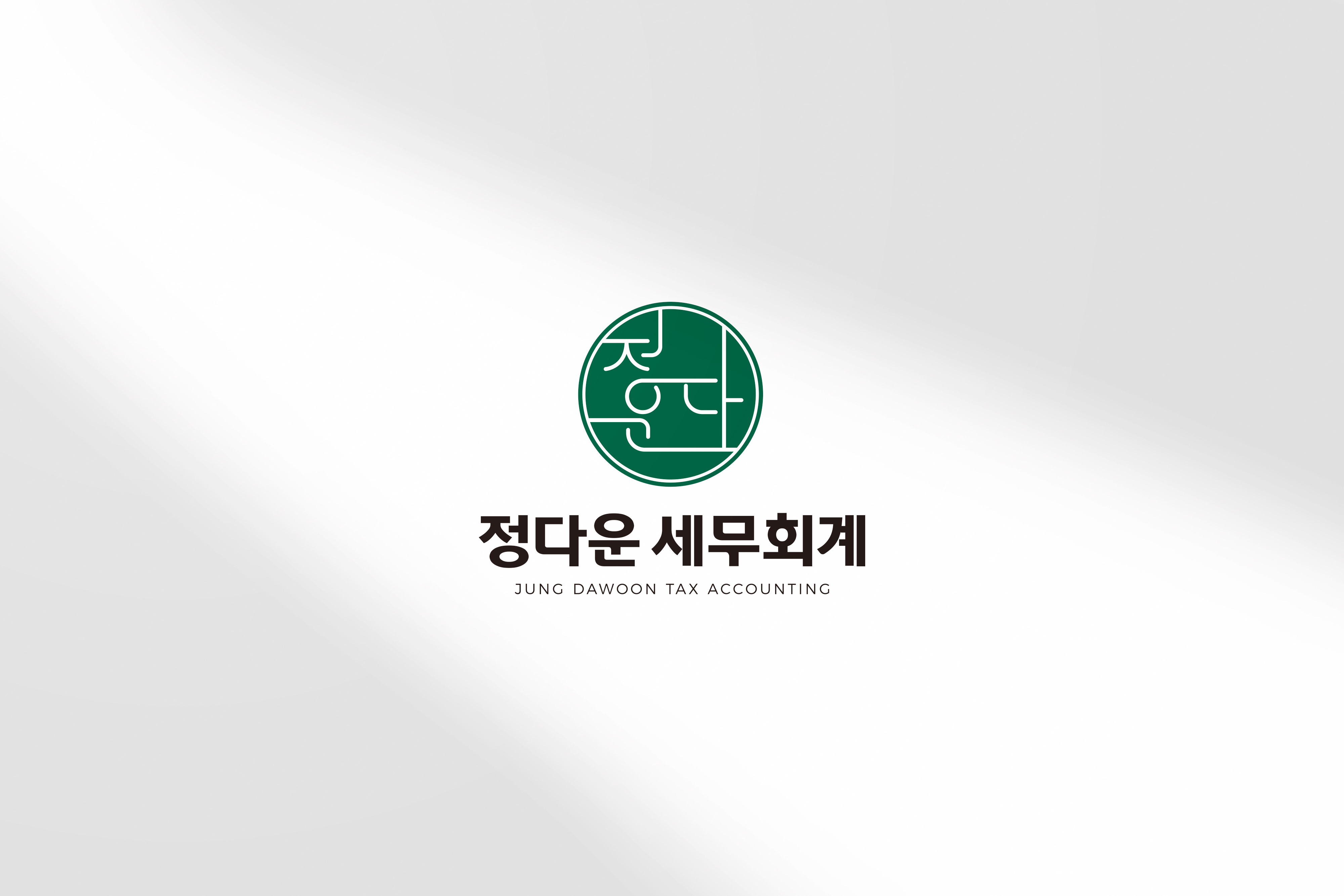 정다운 세무회계