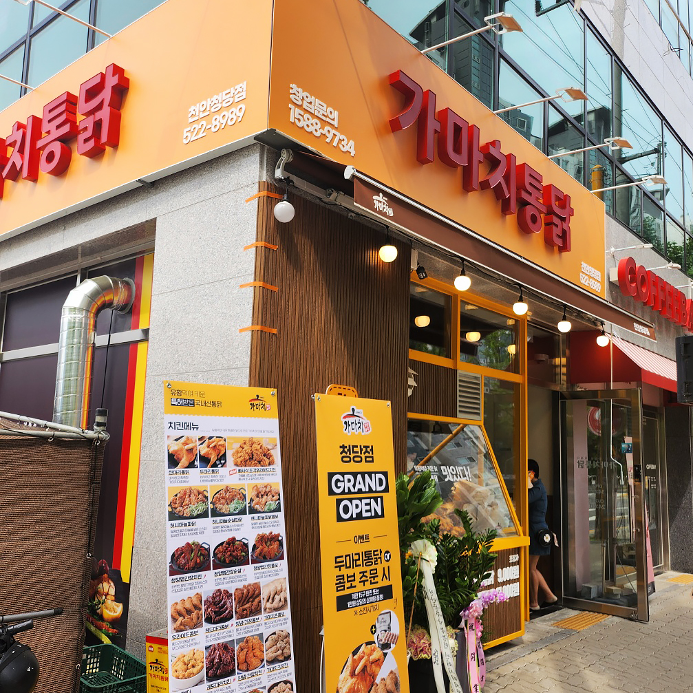 가마치통닭 천안청당점