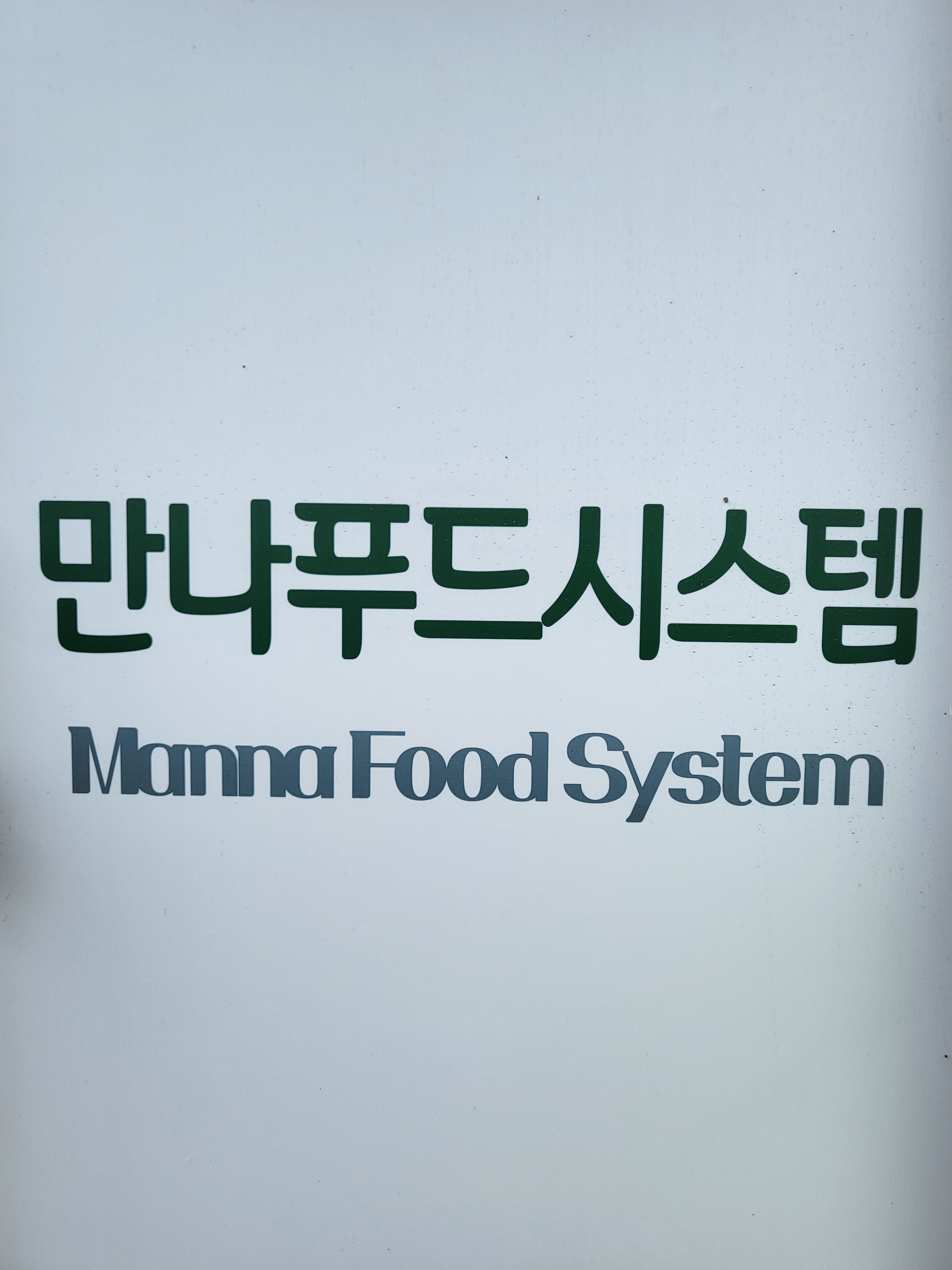 만나푸드시스템