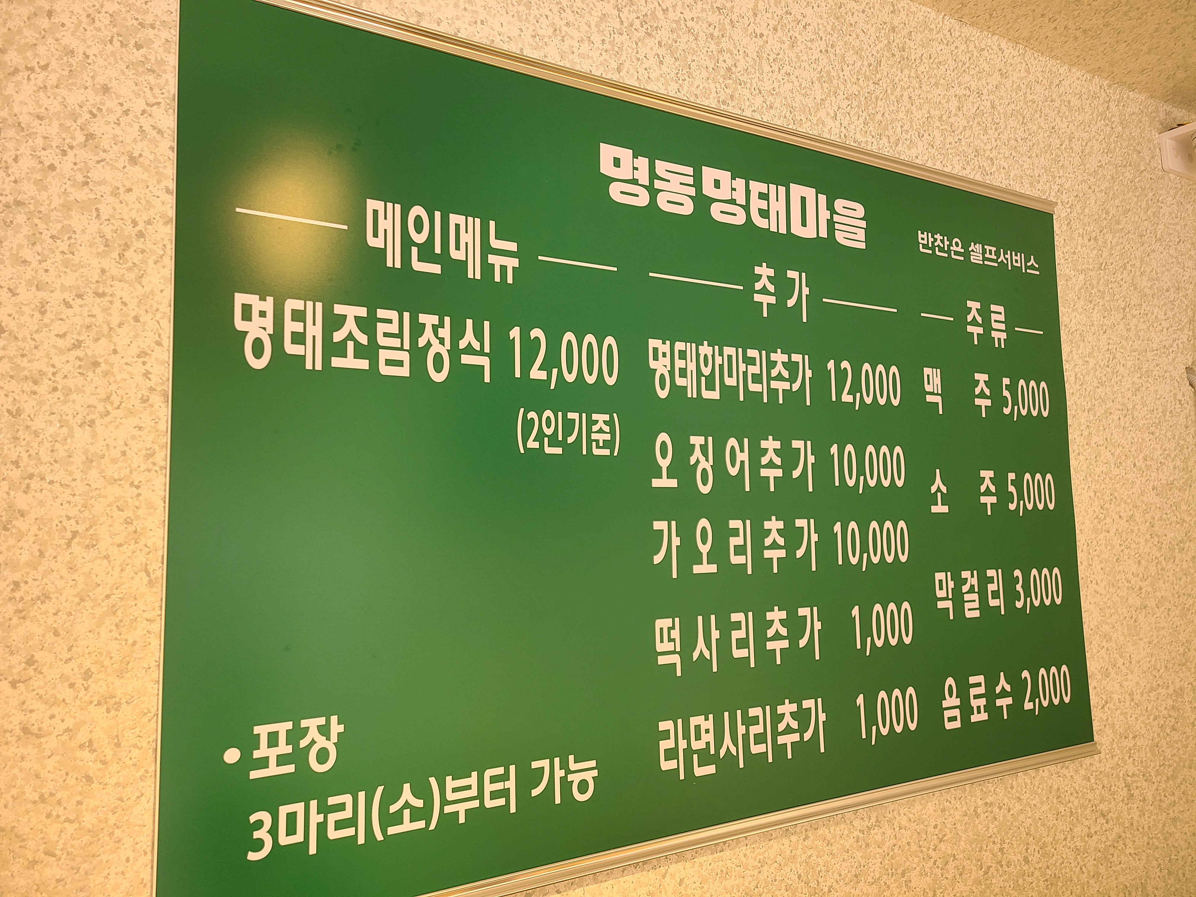 명동명태마을