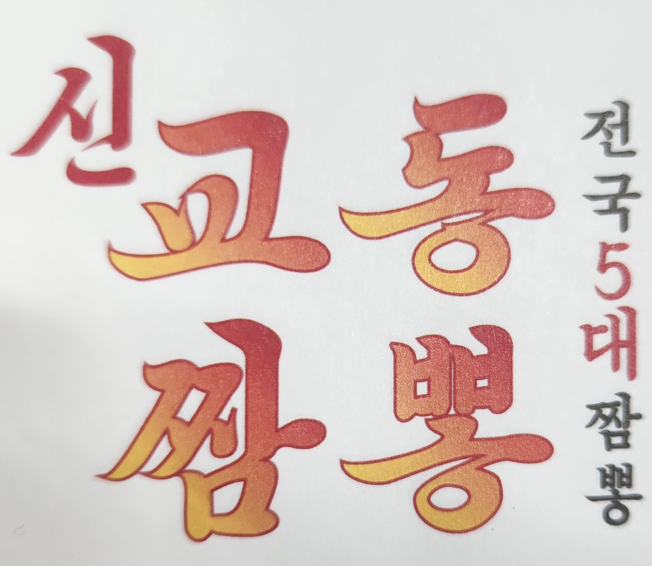 신교동짬뽕