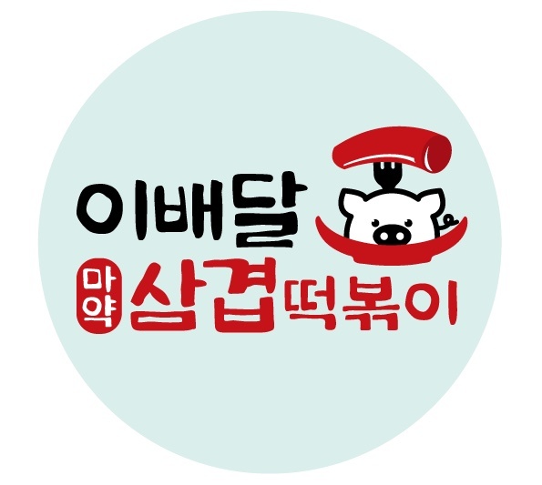 이배달마약삼겹떡볶이