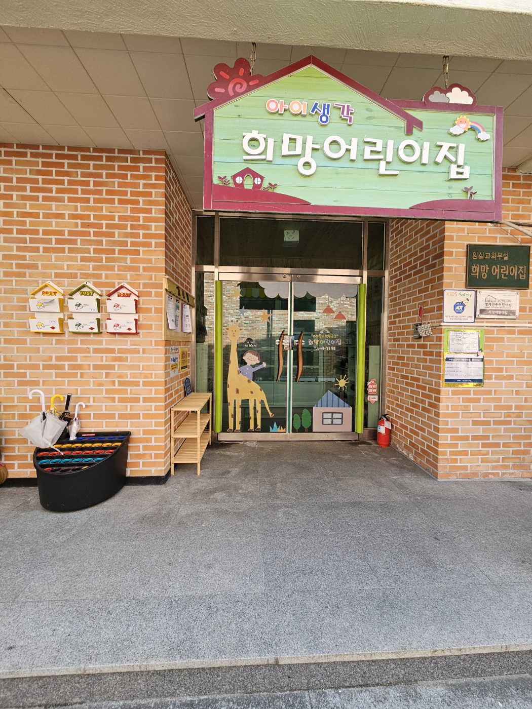 희망어린이집