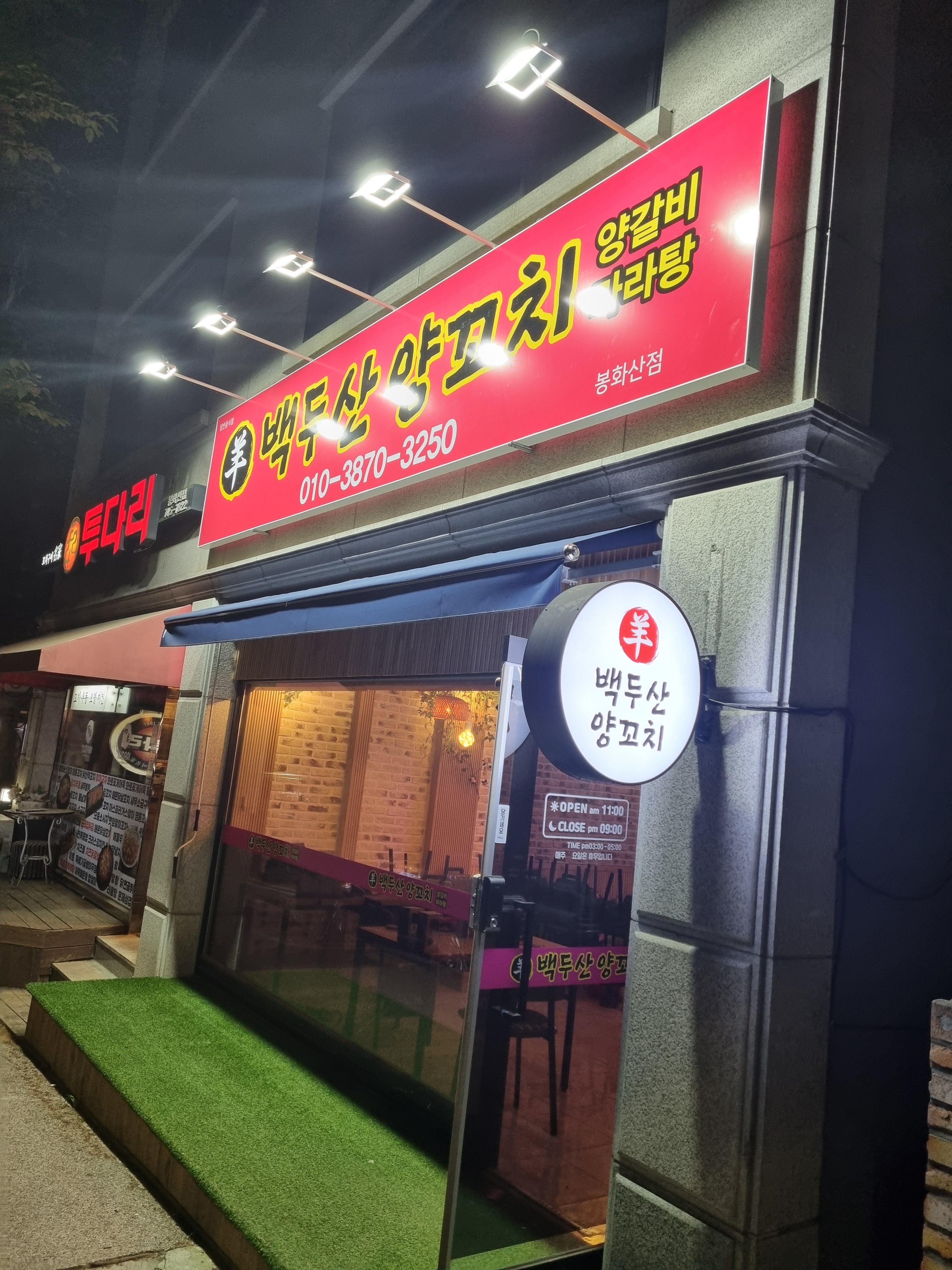 백두산양꼬치