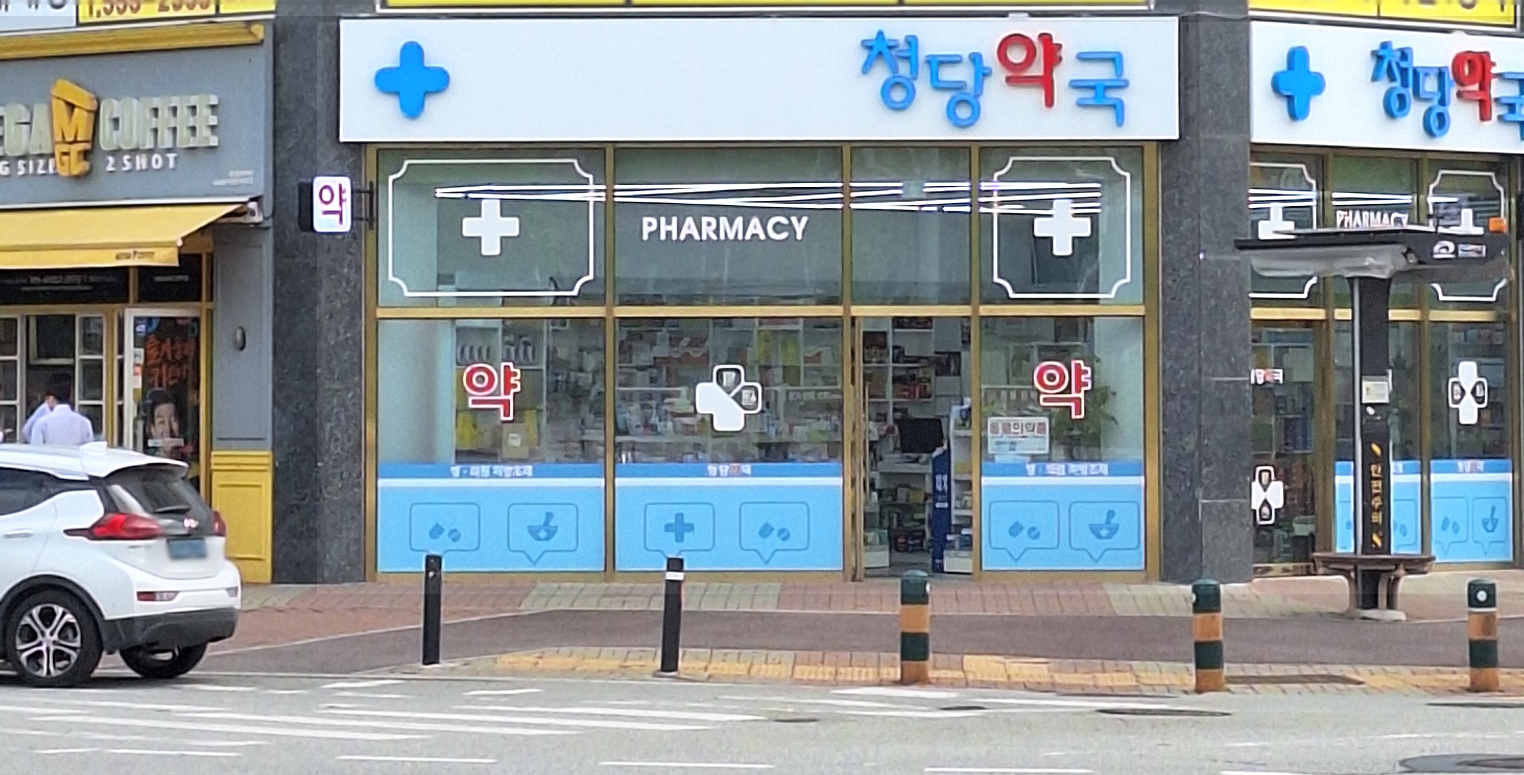 청당약국