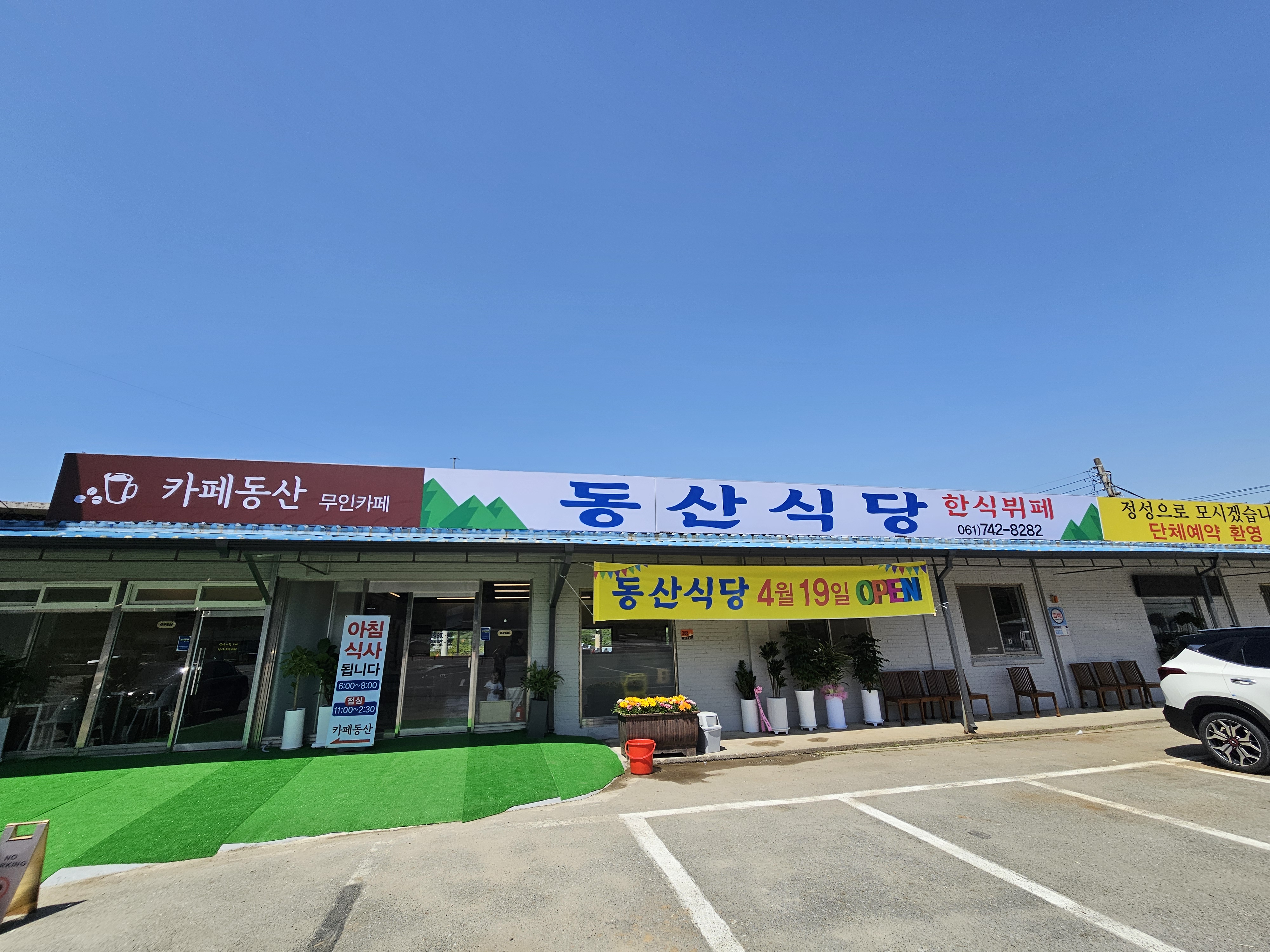 동산식당